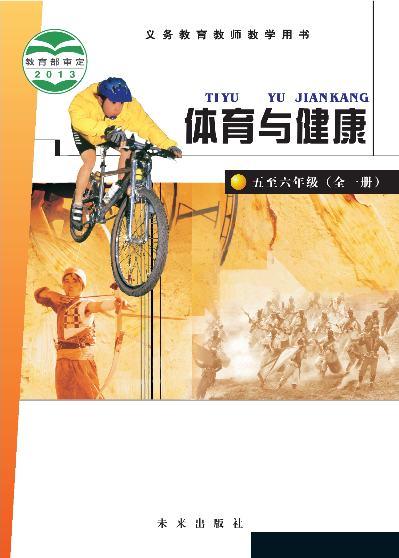 义务教育教科书·体育与健康教师用书水平三