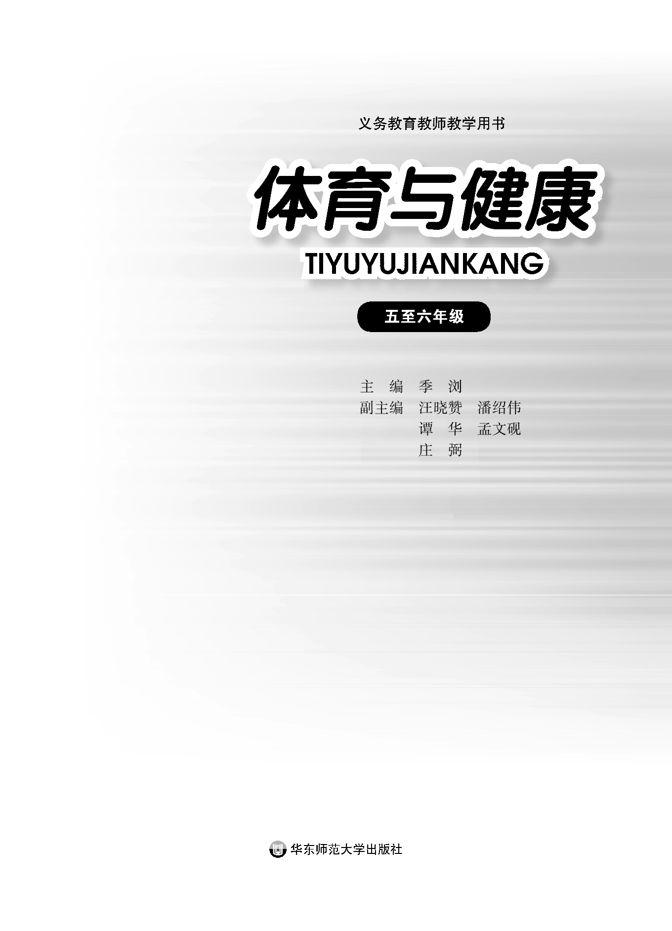 义务教育教科书·体育与健康教师用书水平三