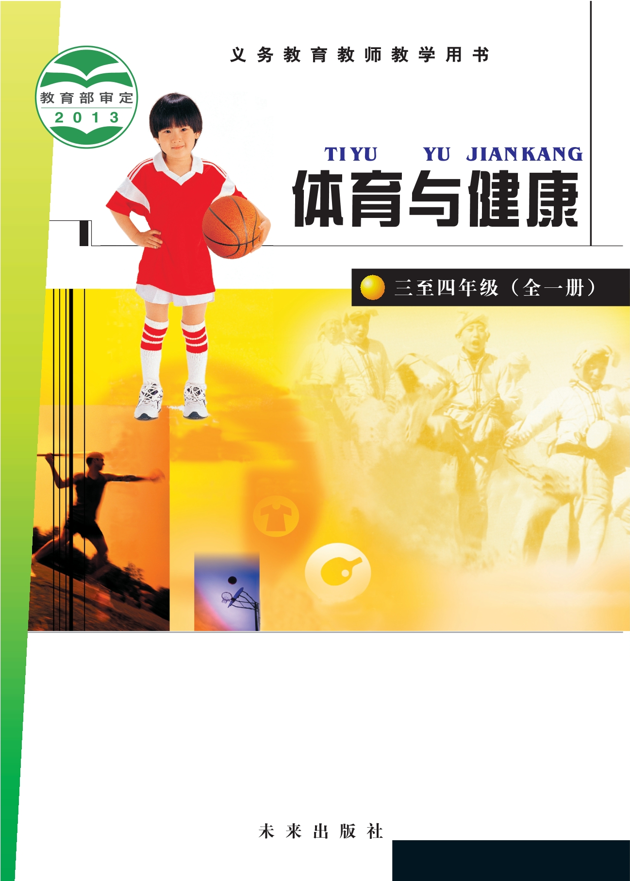 义务教育教科书·体育与健康教师用书水平二
