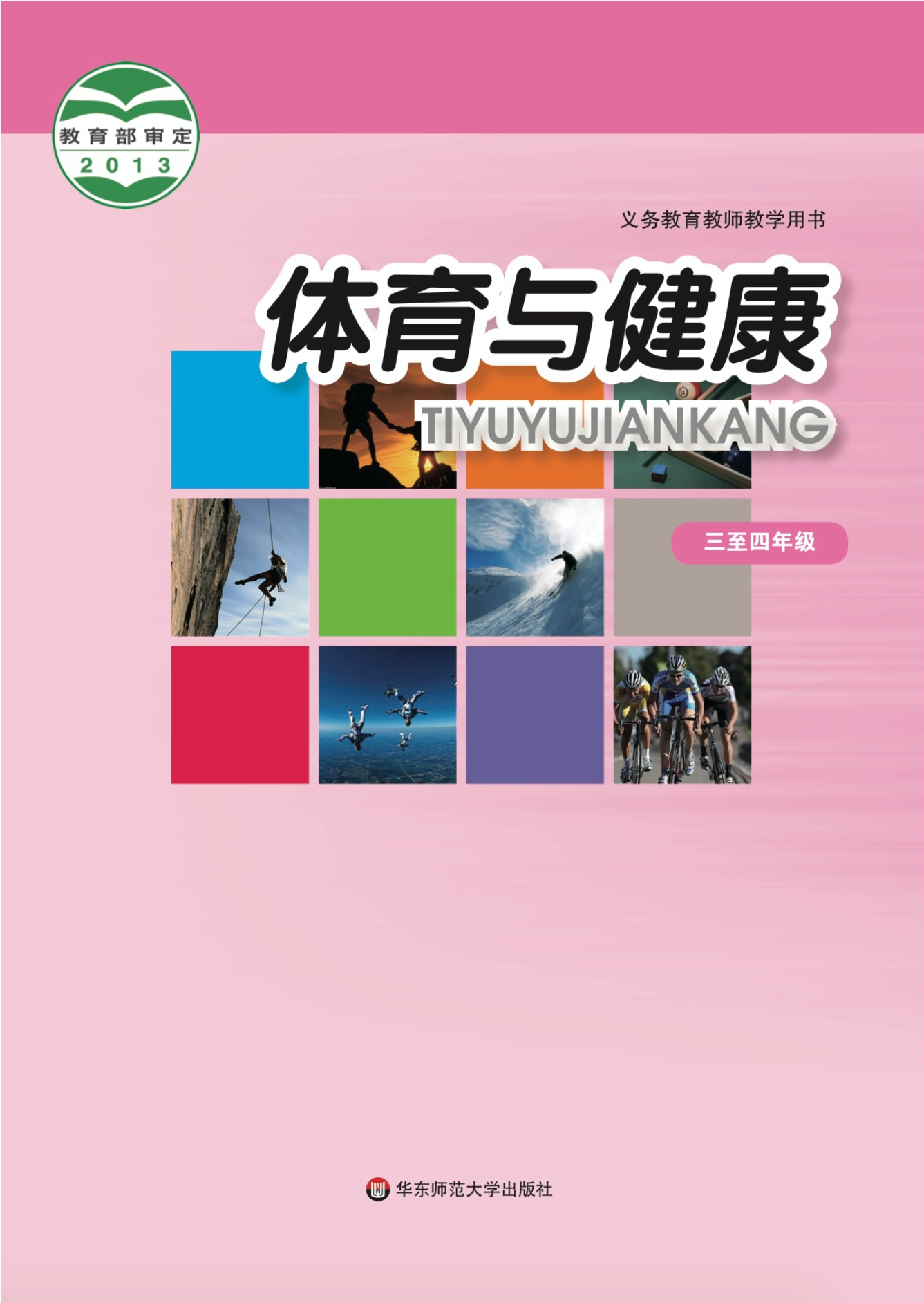 义务教育教科书·体育与健康教师用书水平二