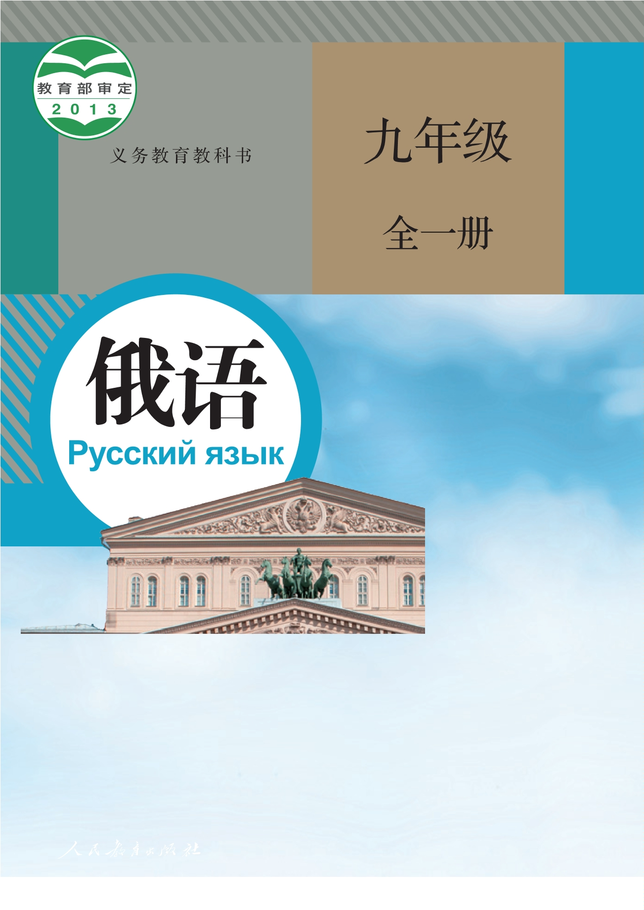 义务教育教科书·俄语九年级全一册