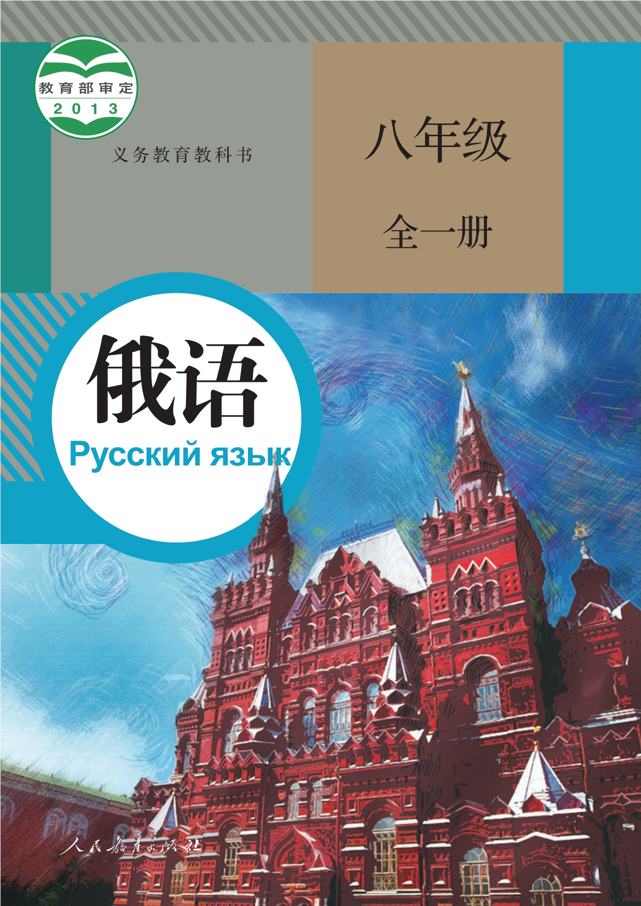 义务教育教科书·俄语八年级全一册