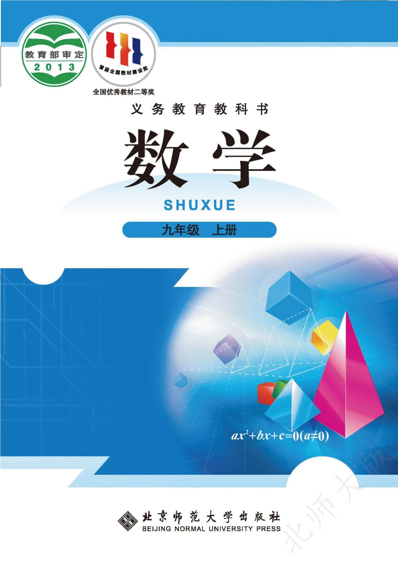 义务教育教科书·数学九年级上册