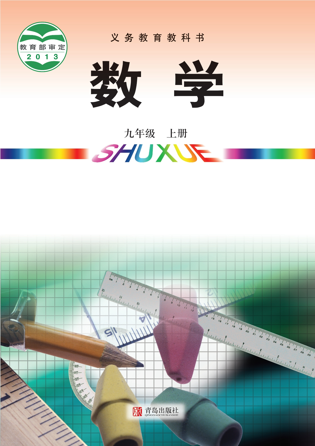 义务教育教科书·数学九年级上册
