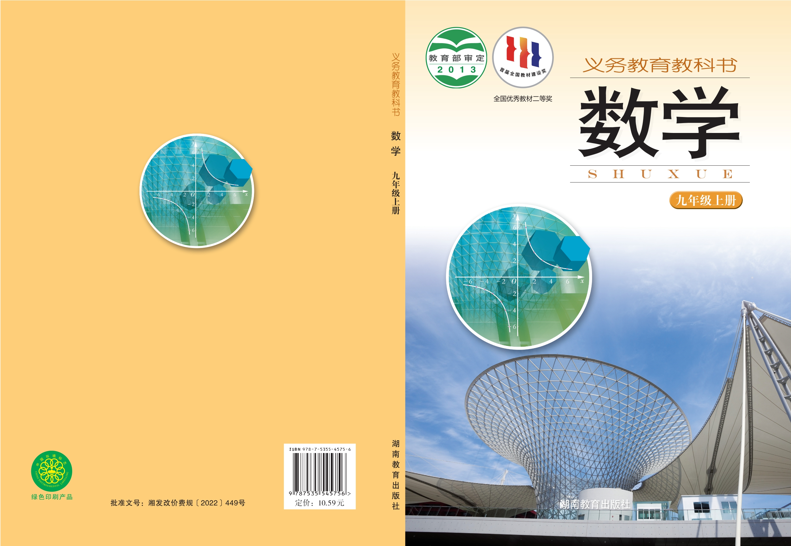 义务教育教科书·数学九年级上册