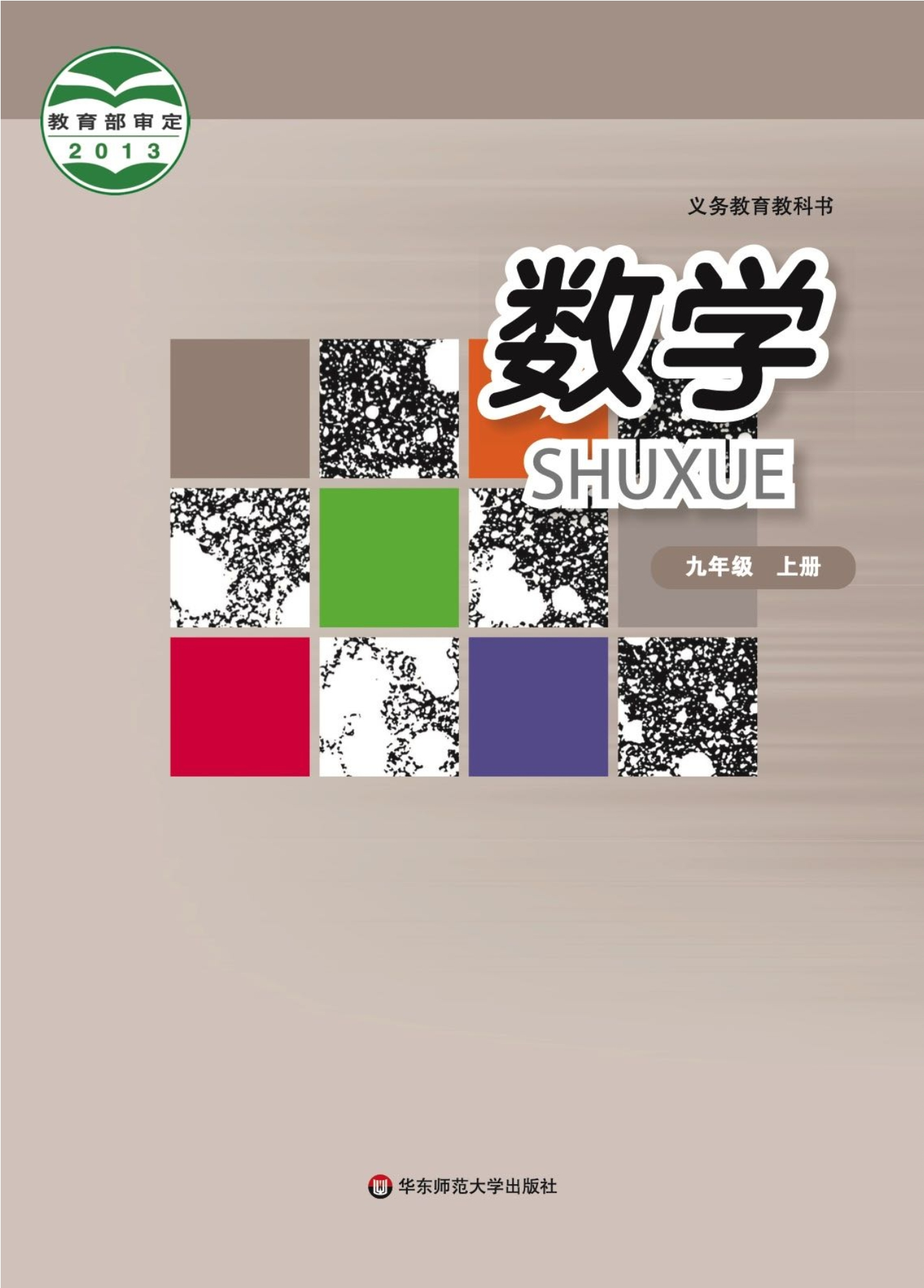 义务教育教科书·数学九年级上册