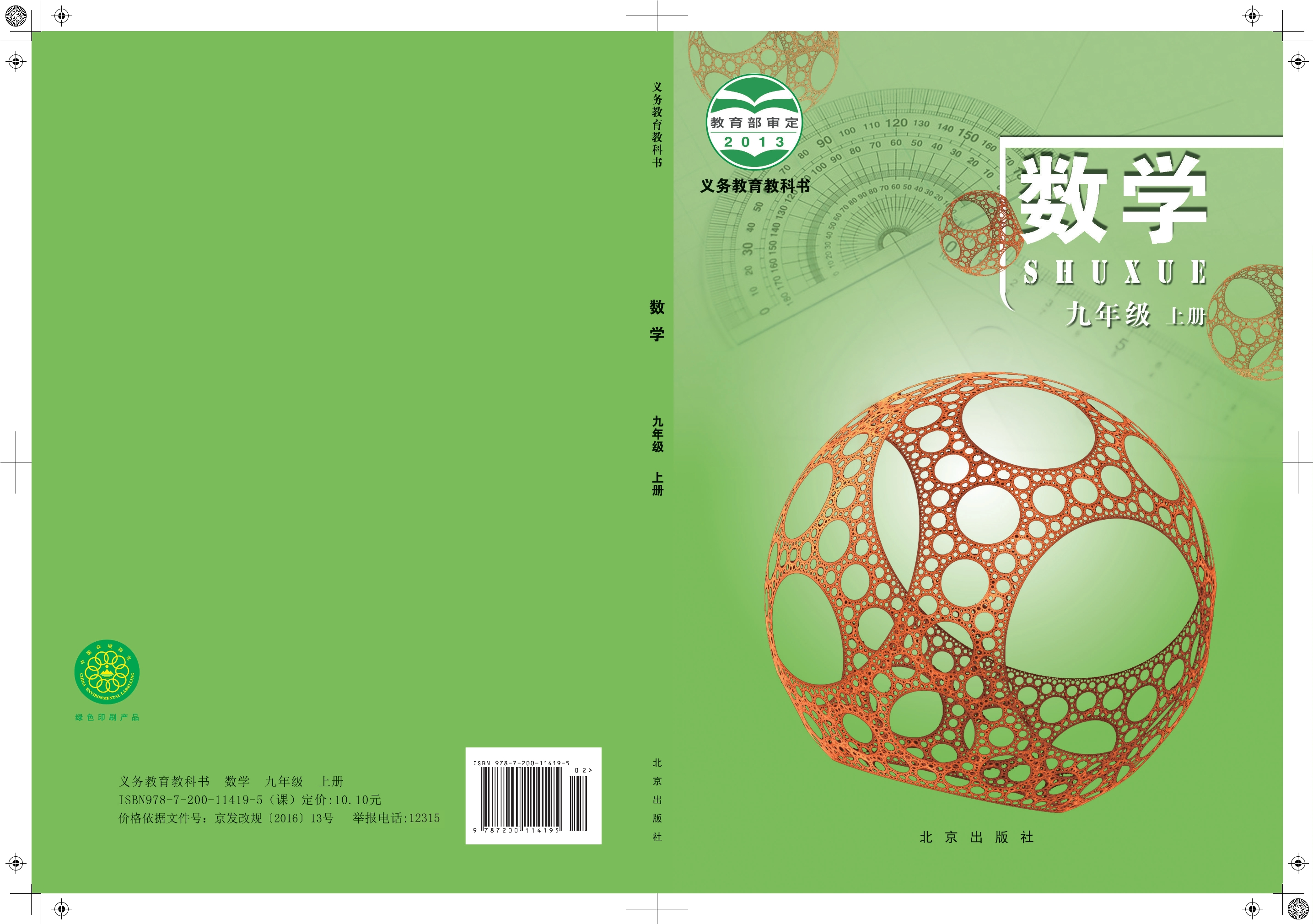 义务教育教科书·数学九年级上册