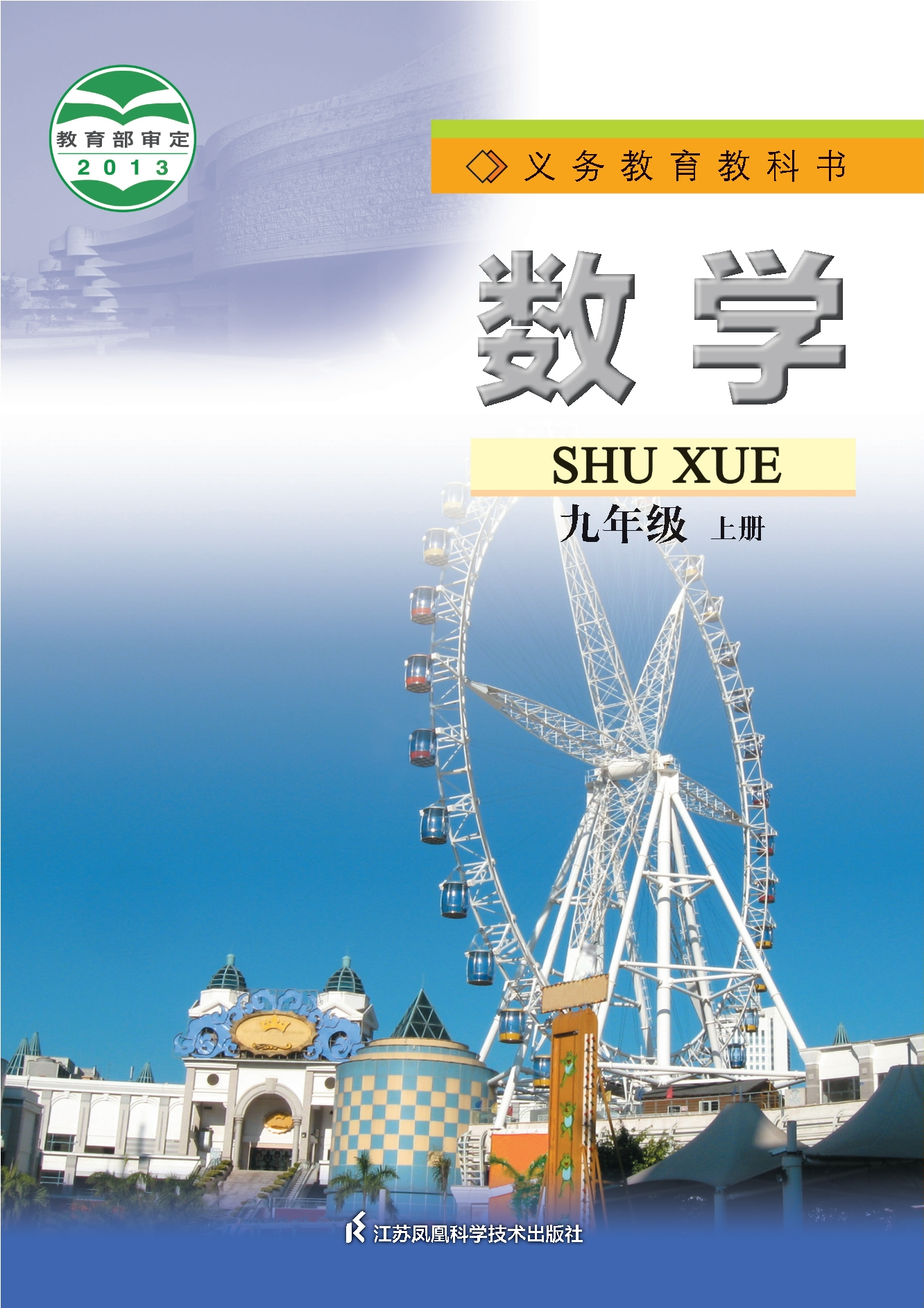 义务教育教科书·数学九年级上册