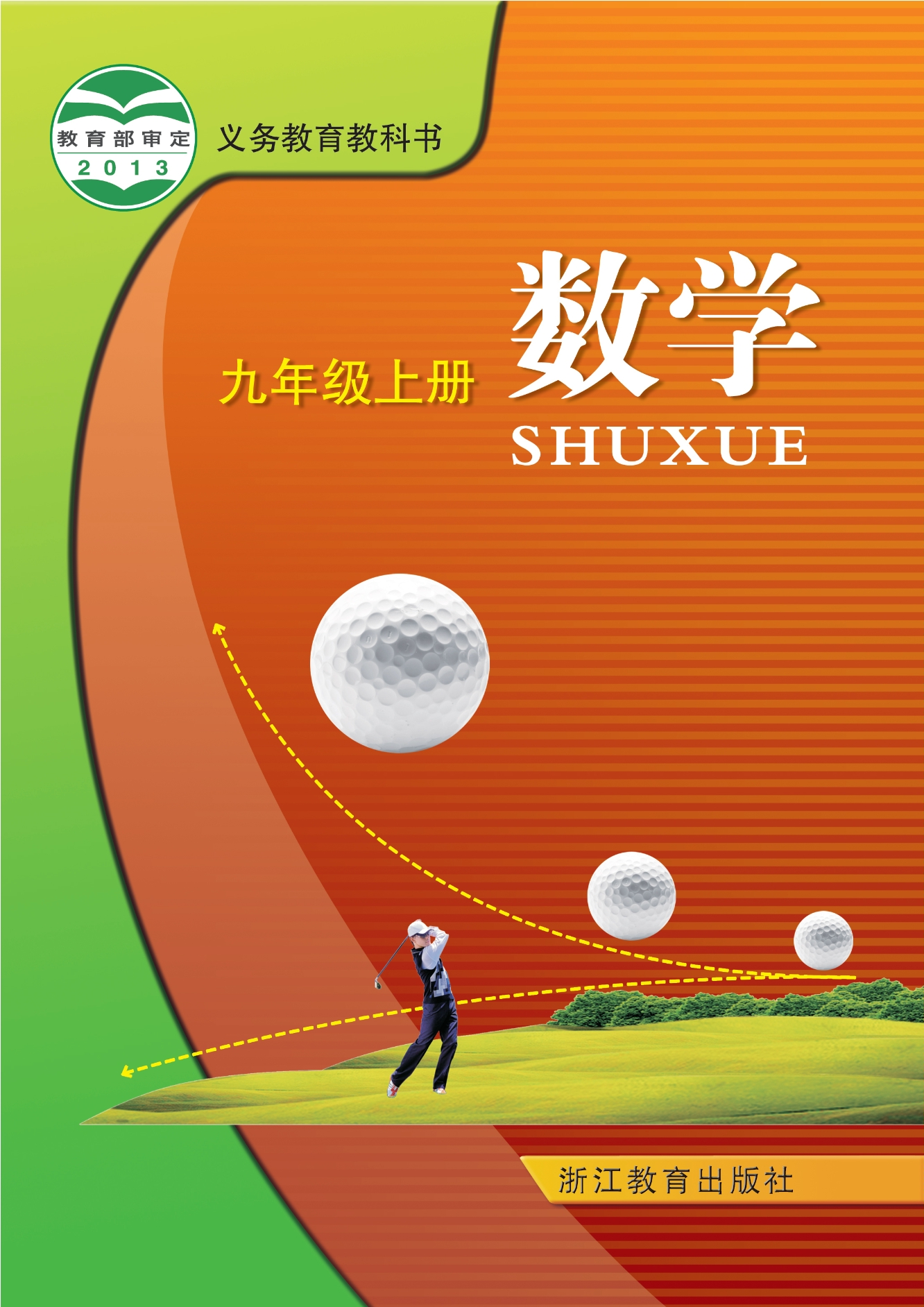 义务教育教科书·数学九年级上册
