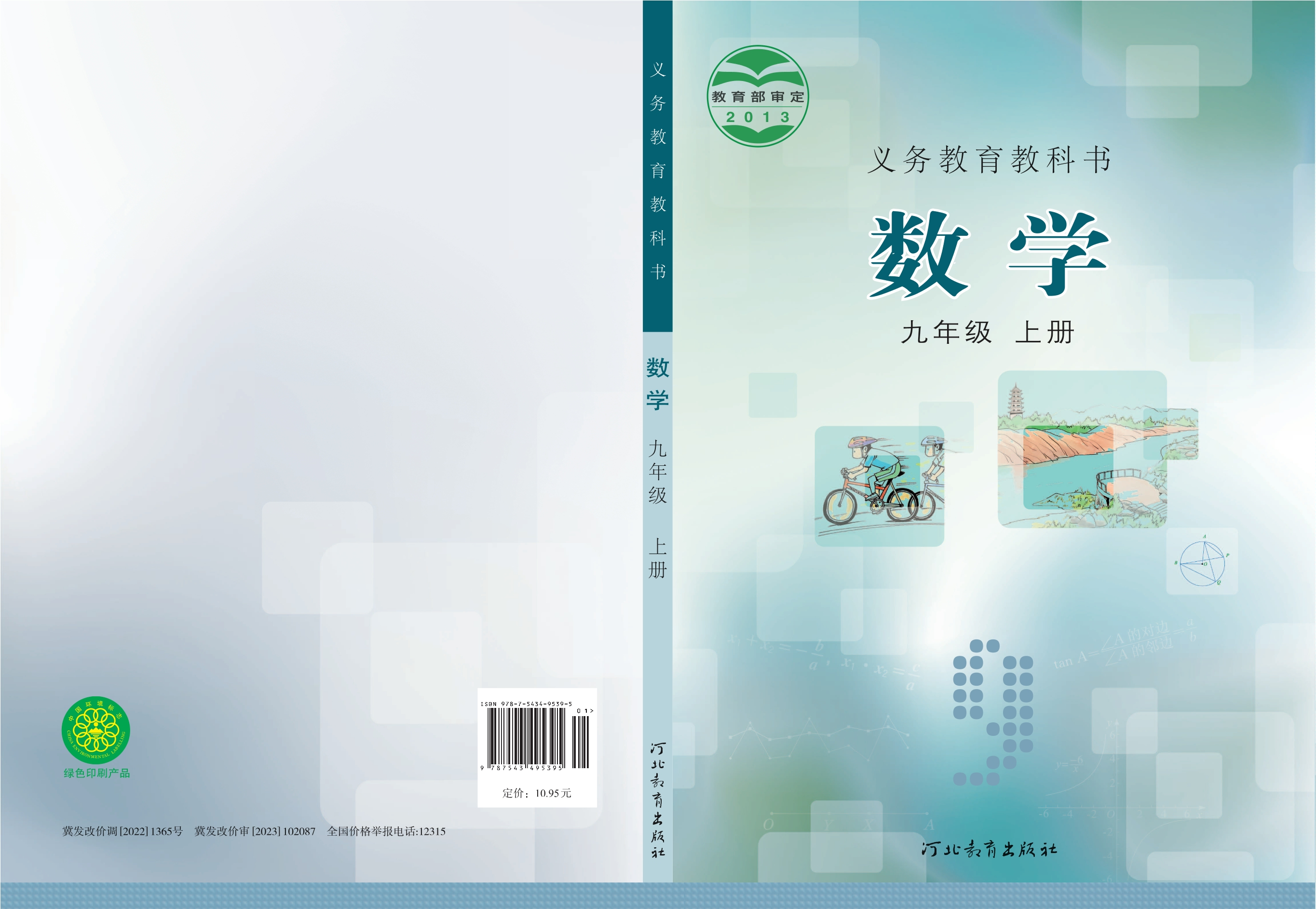 义务教育教科书·数学九年级上册