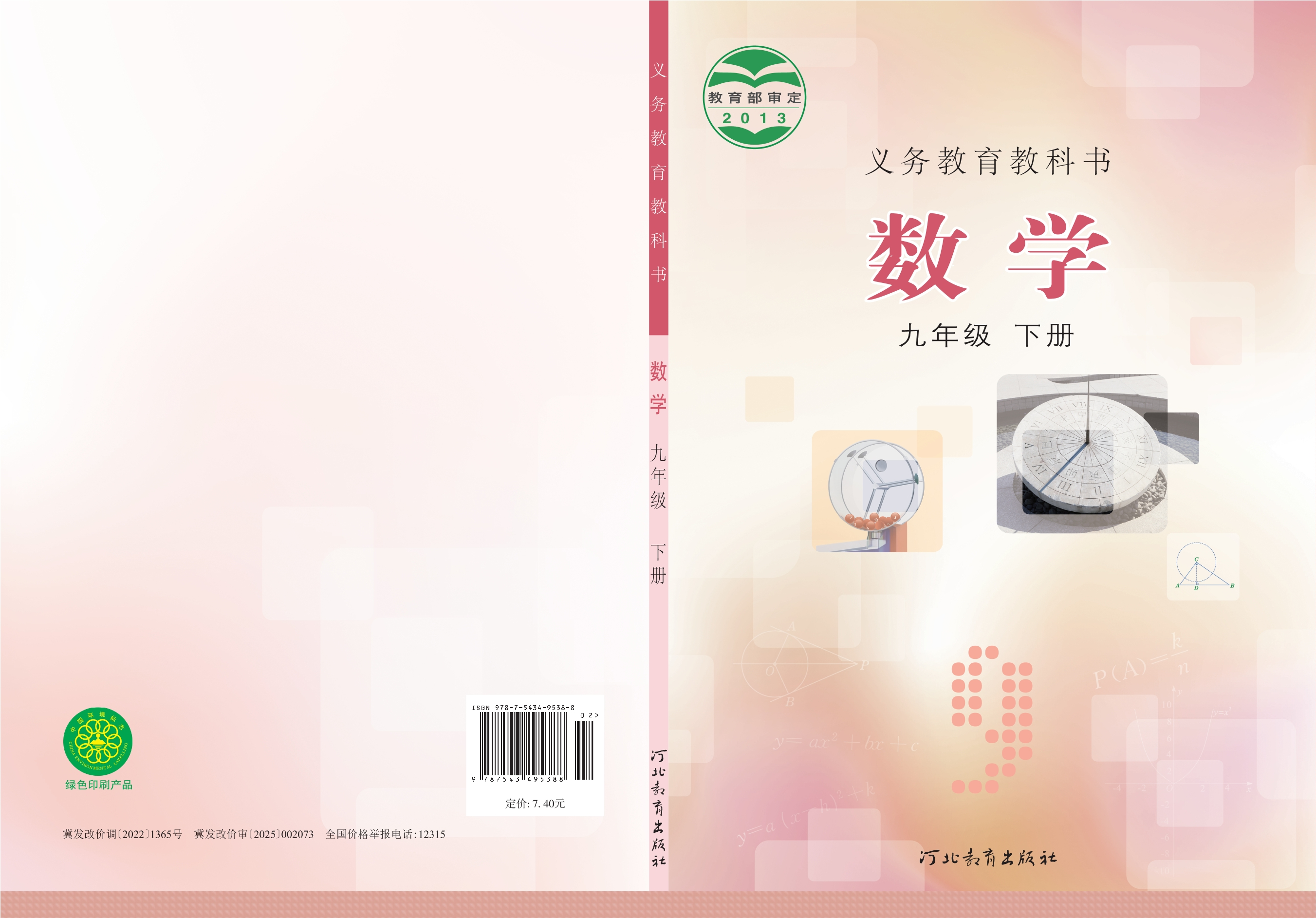 义务教育教科书·数学九年级下册