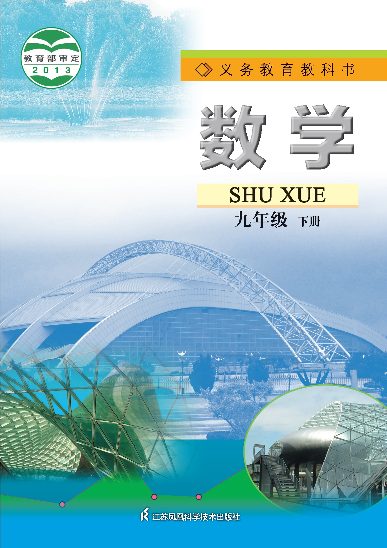 义务教育教科书·数学九年级下册
