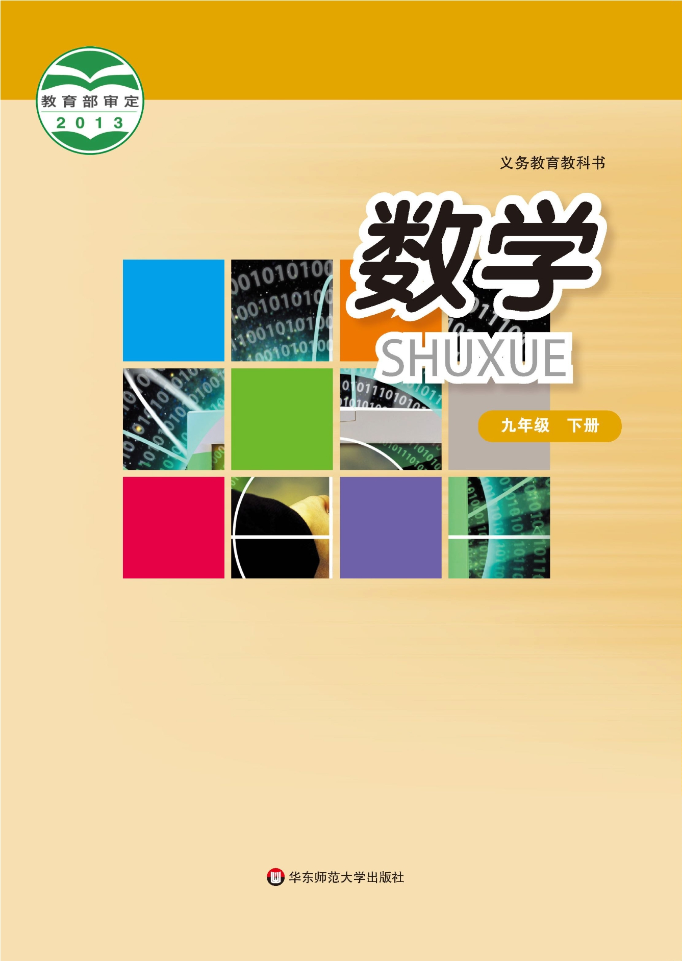 义务教育教科书·数学九年级下册