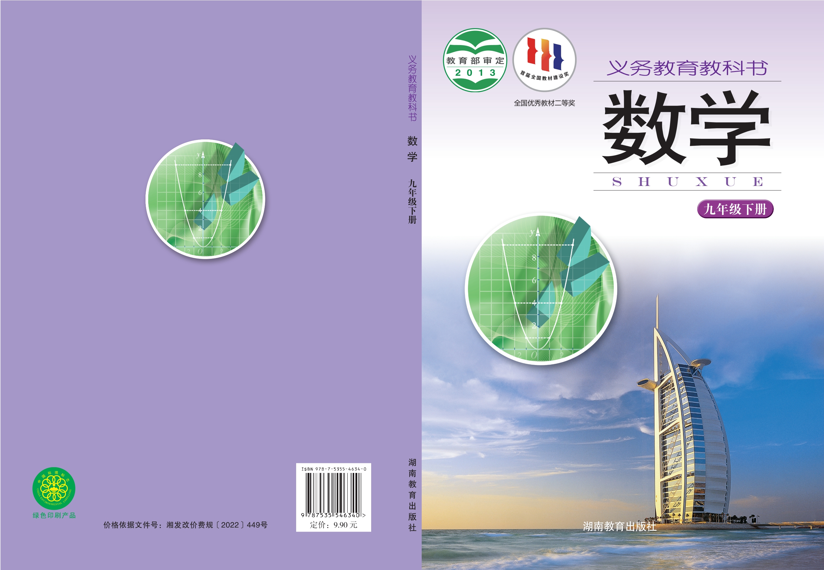 义务教育教科书·数学九年级下册