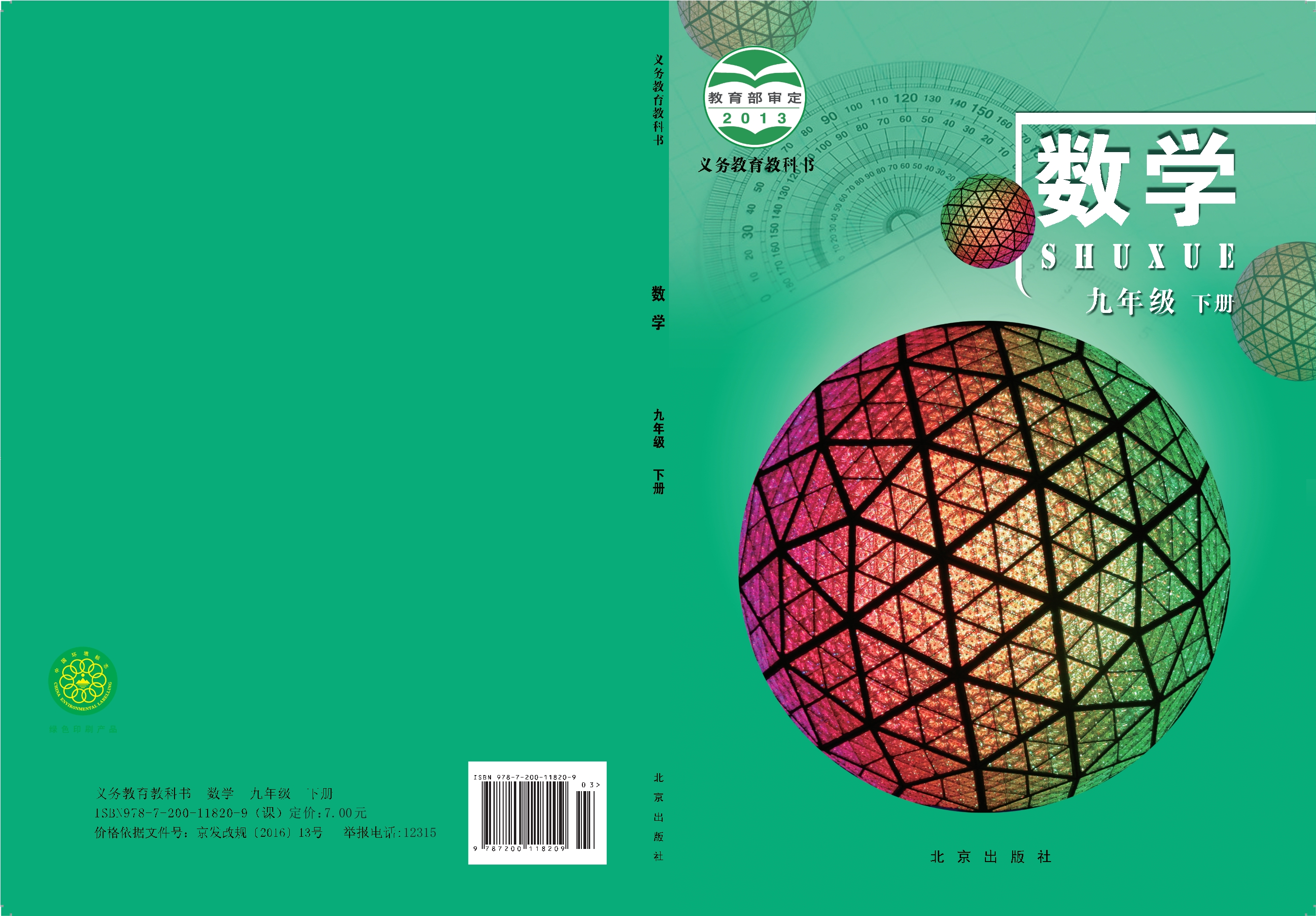义务教育教科书·数学九年级下册