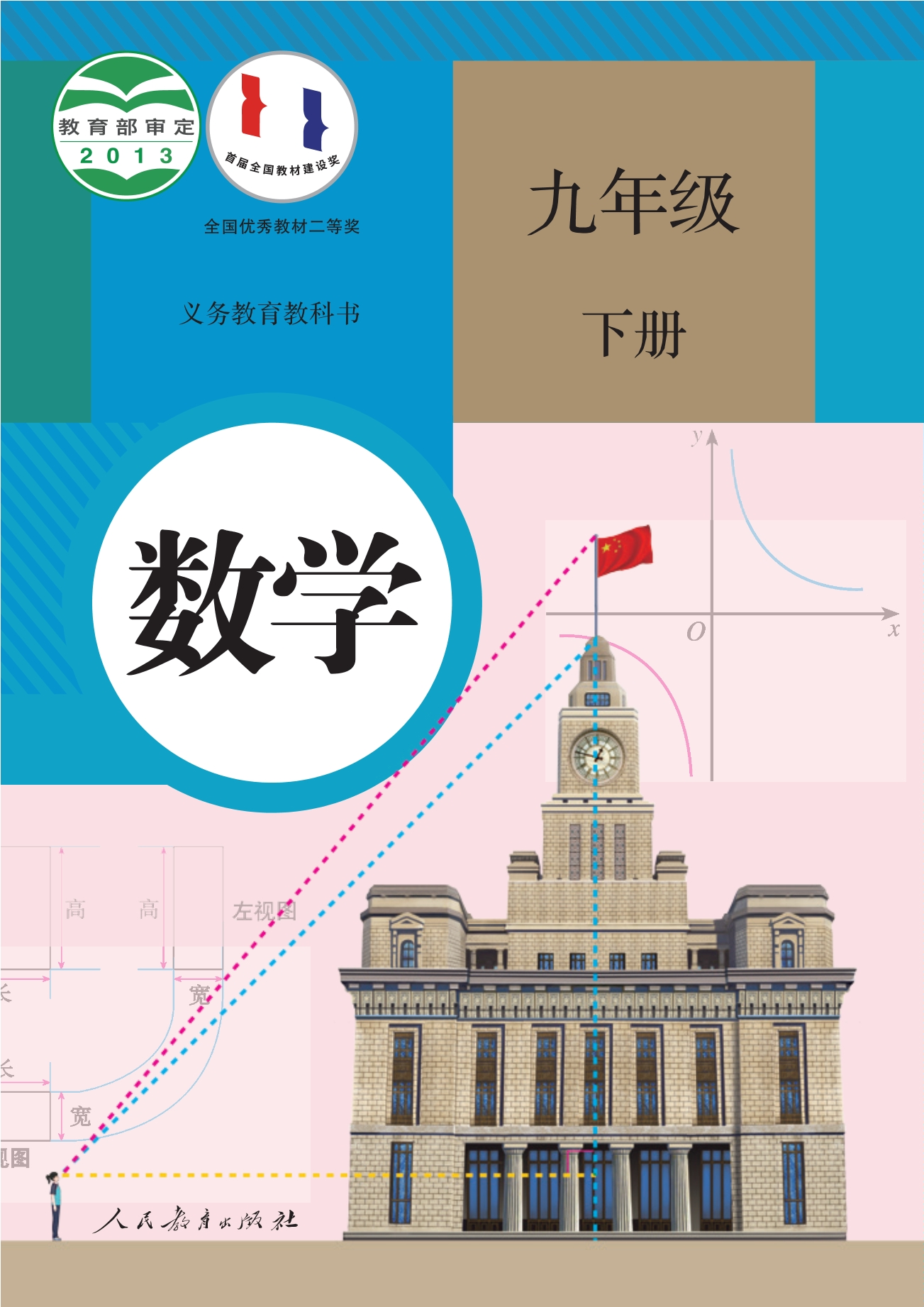 义务教育教科书·数学九年级下册