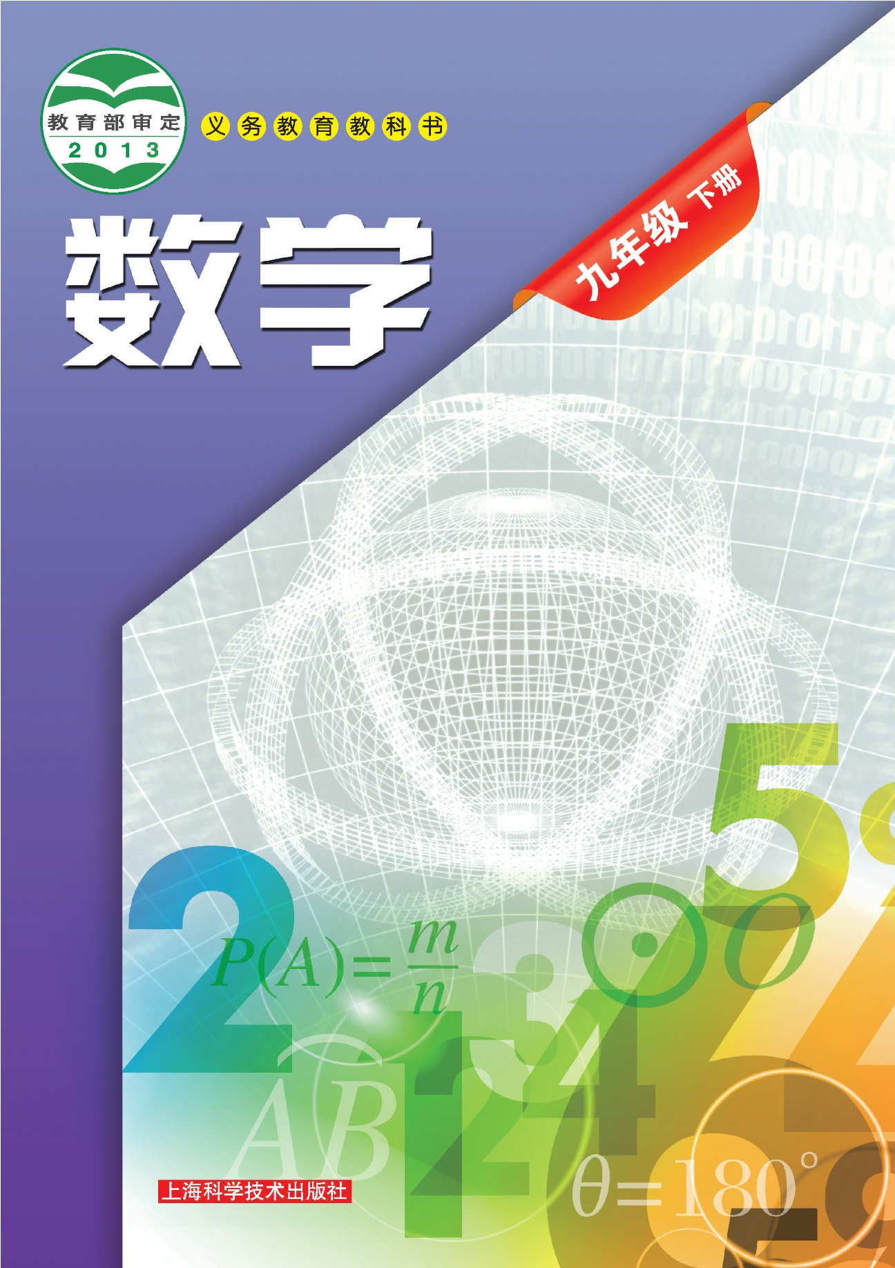 义务教育教科书·数学九年级下册