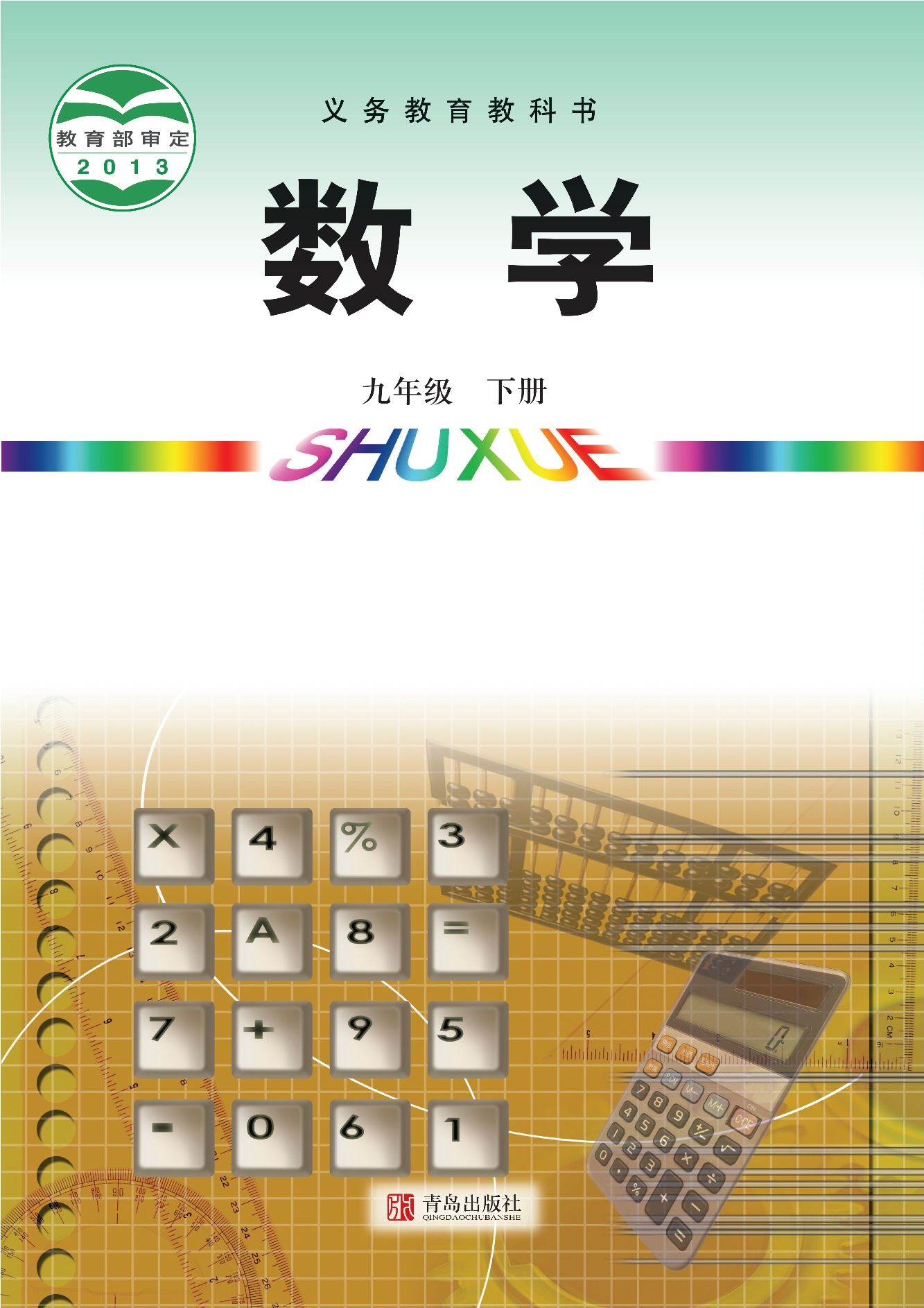 义务教育教科书·数学九年级下册