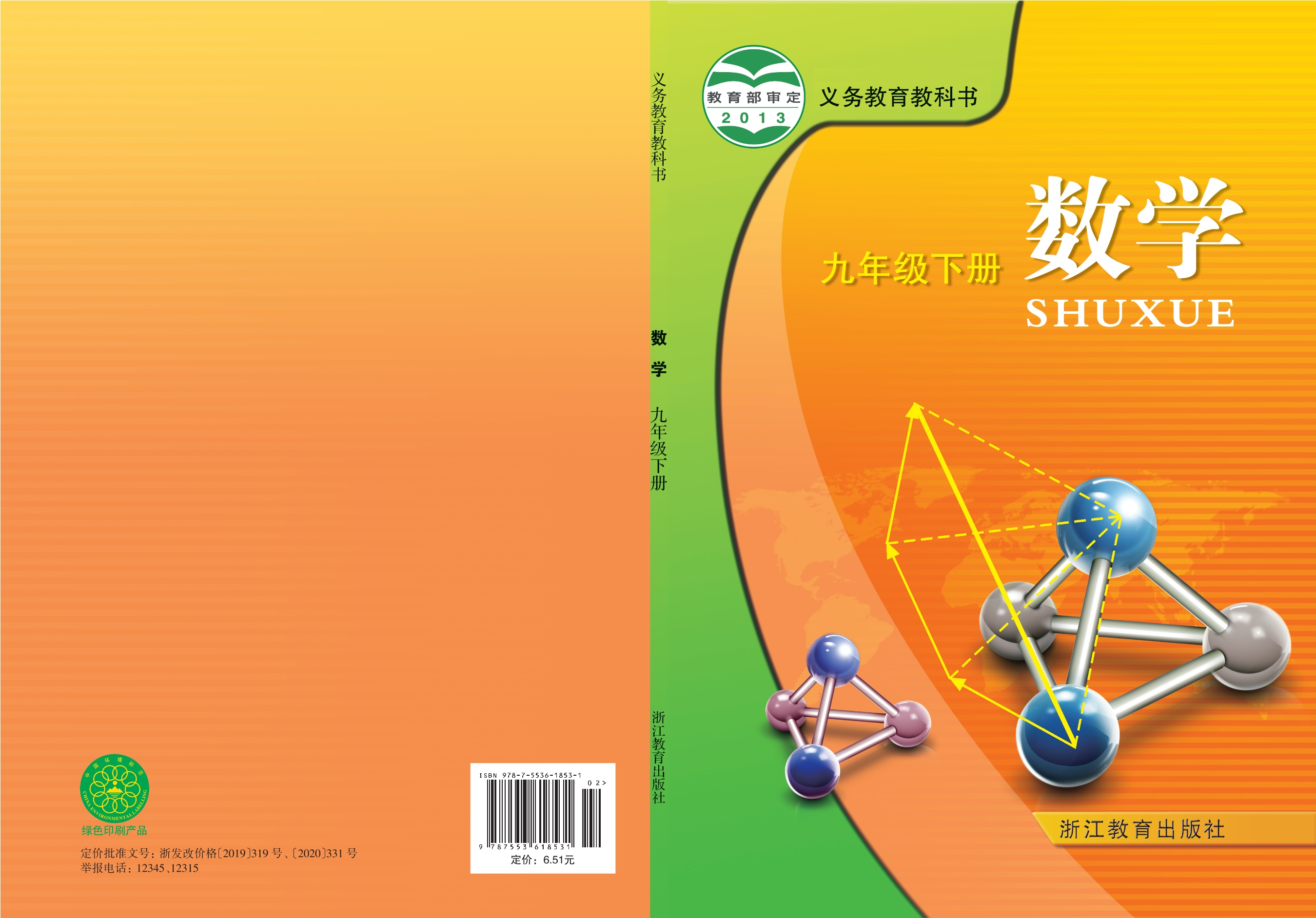 义务教育教科书·数学九年级下册