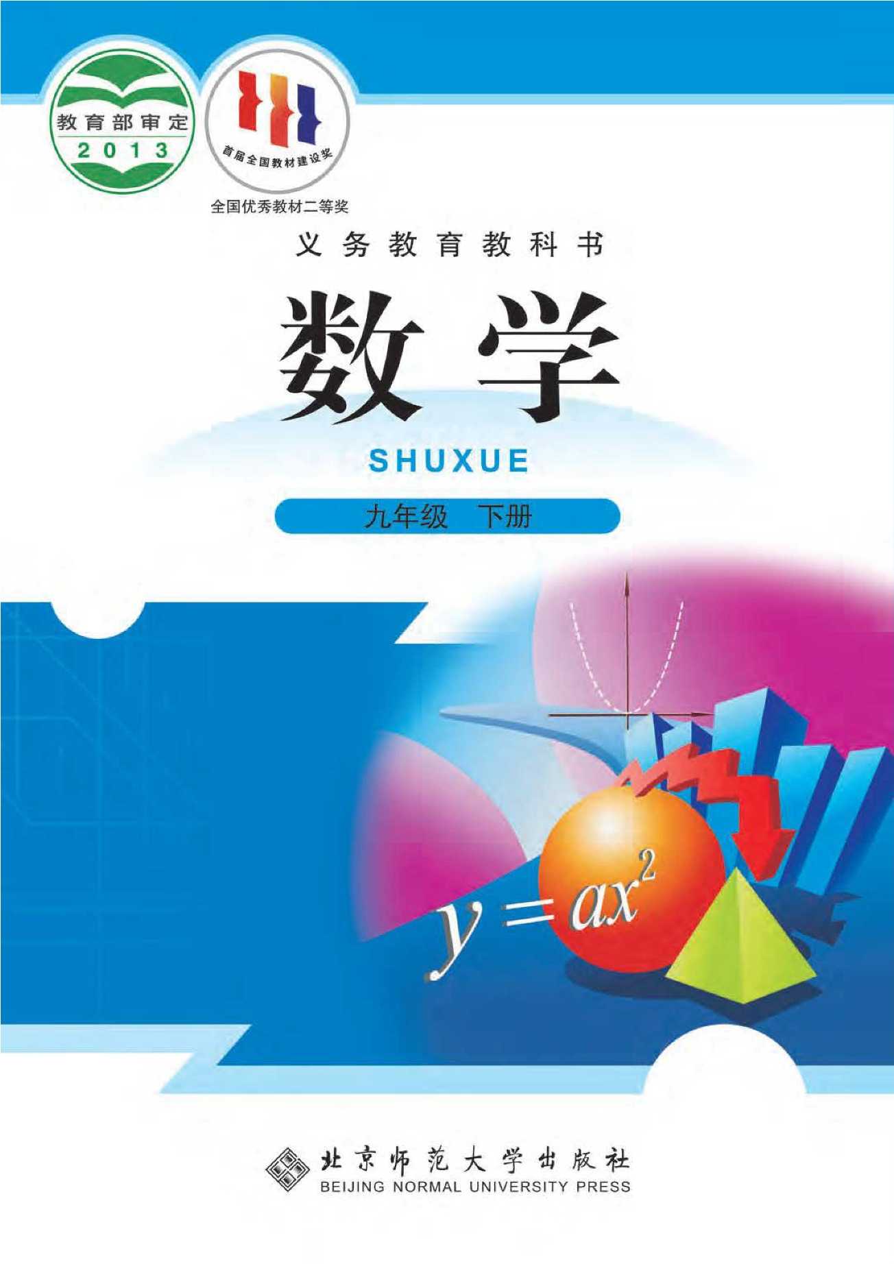 义务教育教科书·数学九年级下册