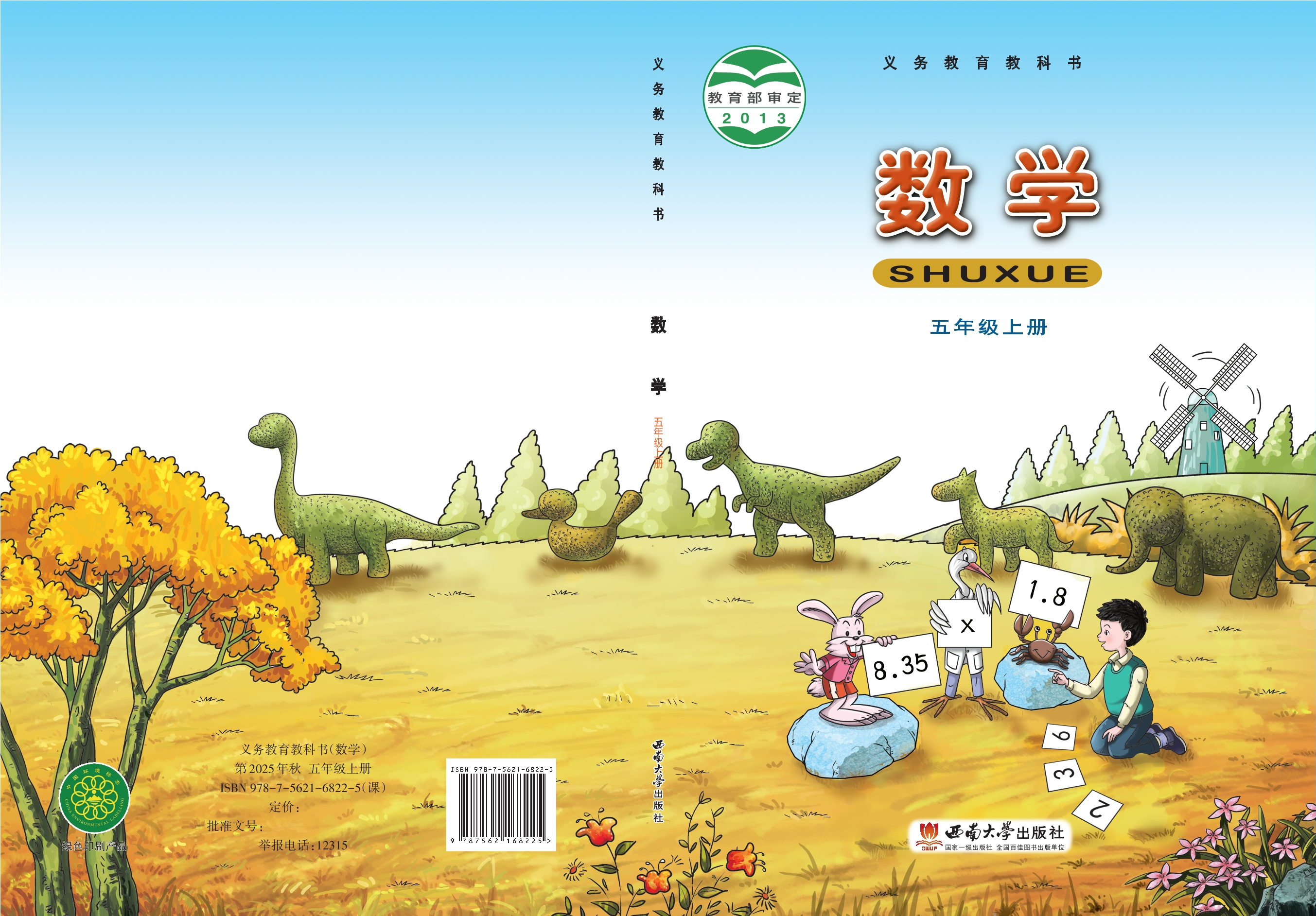 义务教育教科书·数学五年级上册