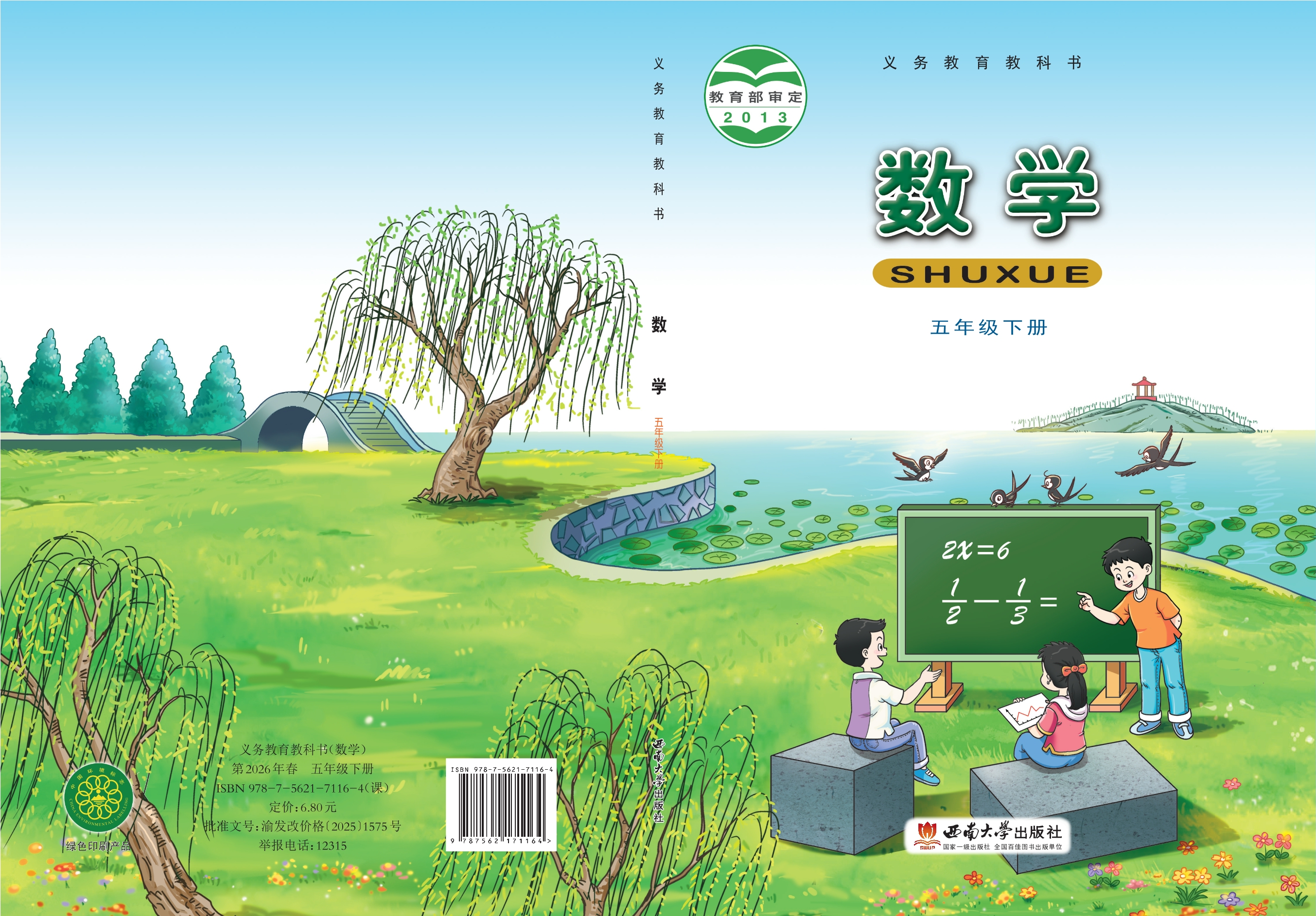 义务教育教科书·数学五年级下册