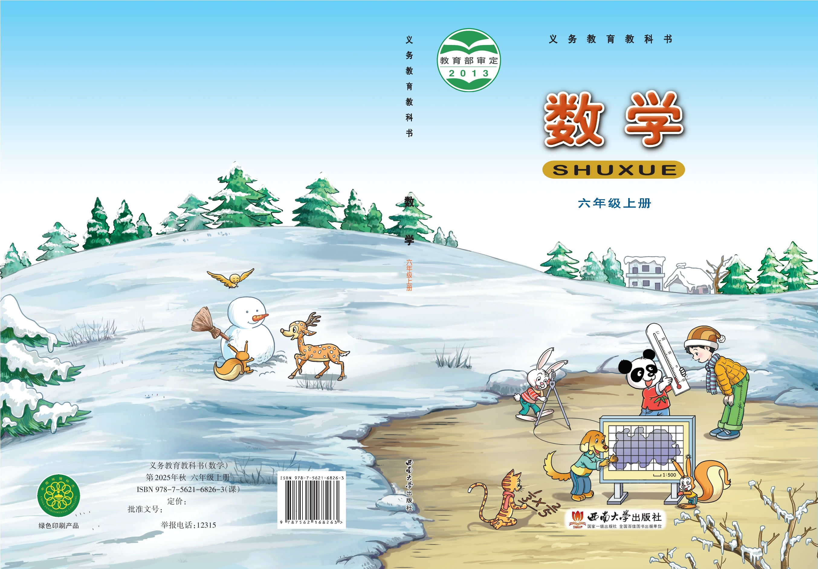 义务教育教科书·数学六年级上册