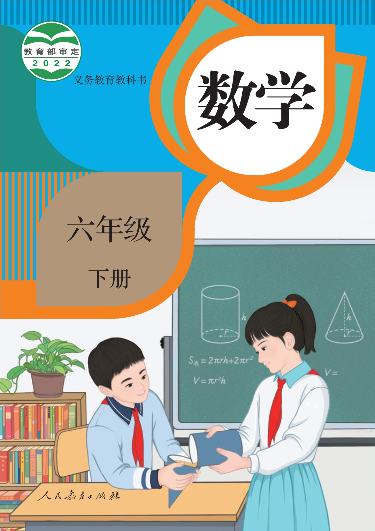 义务教育教科书·数学六年级下册