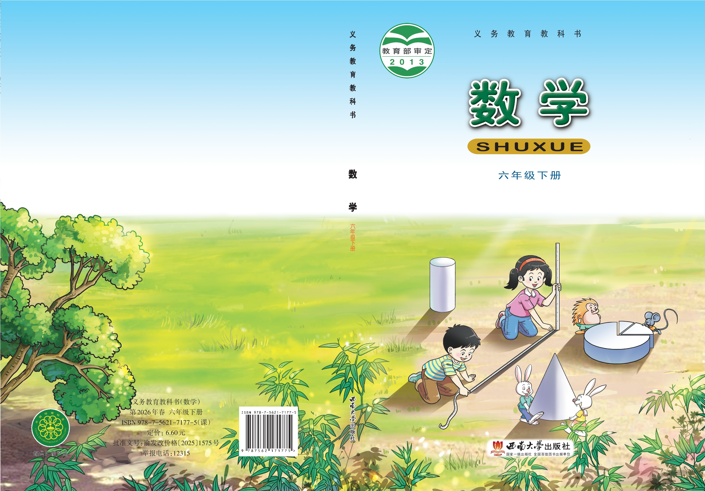 义务教育教科书·数学六年级下册