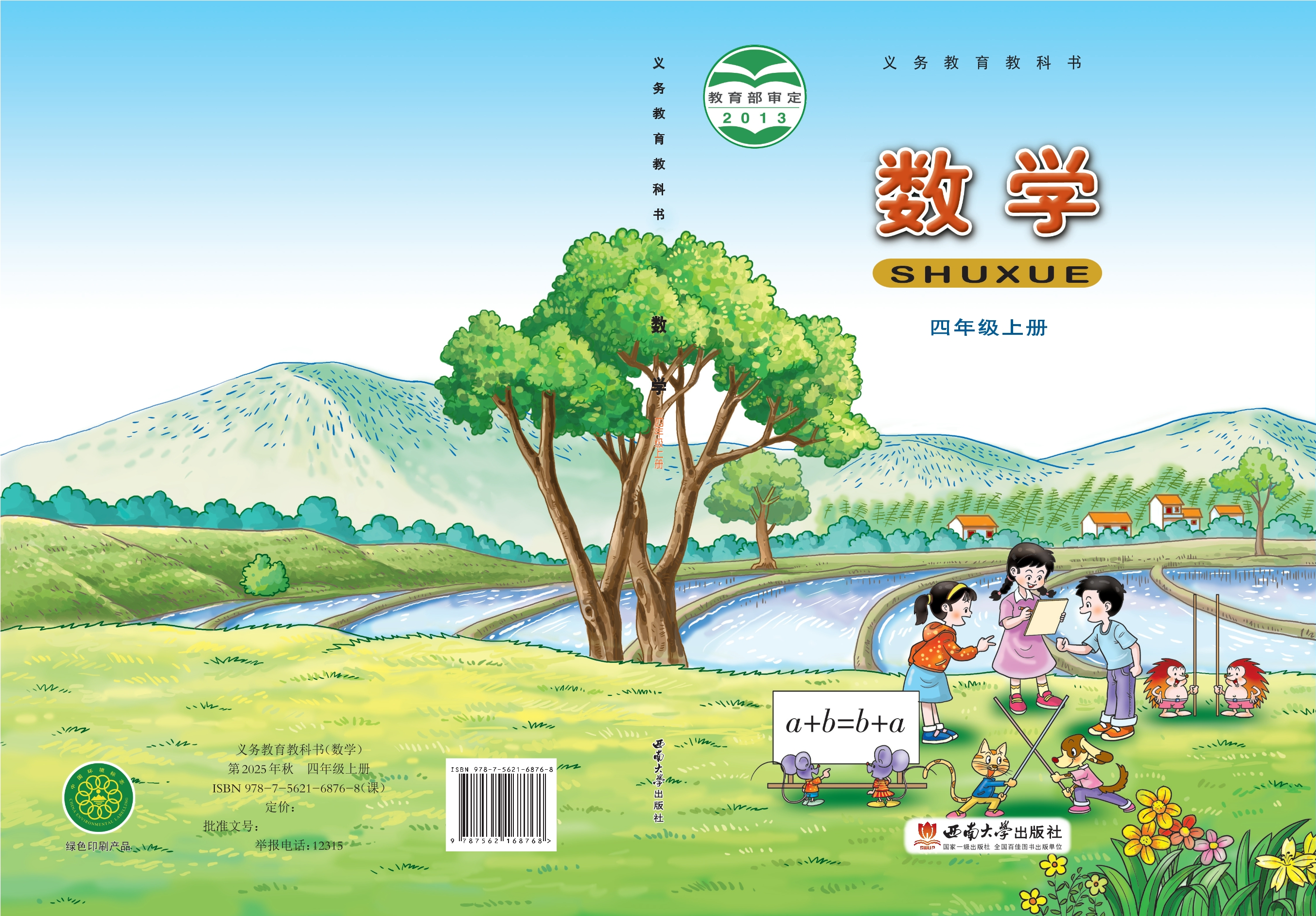 义务教育教科书·数学四年级上册