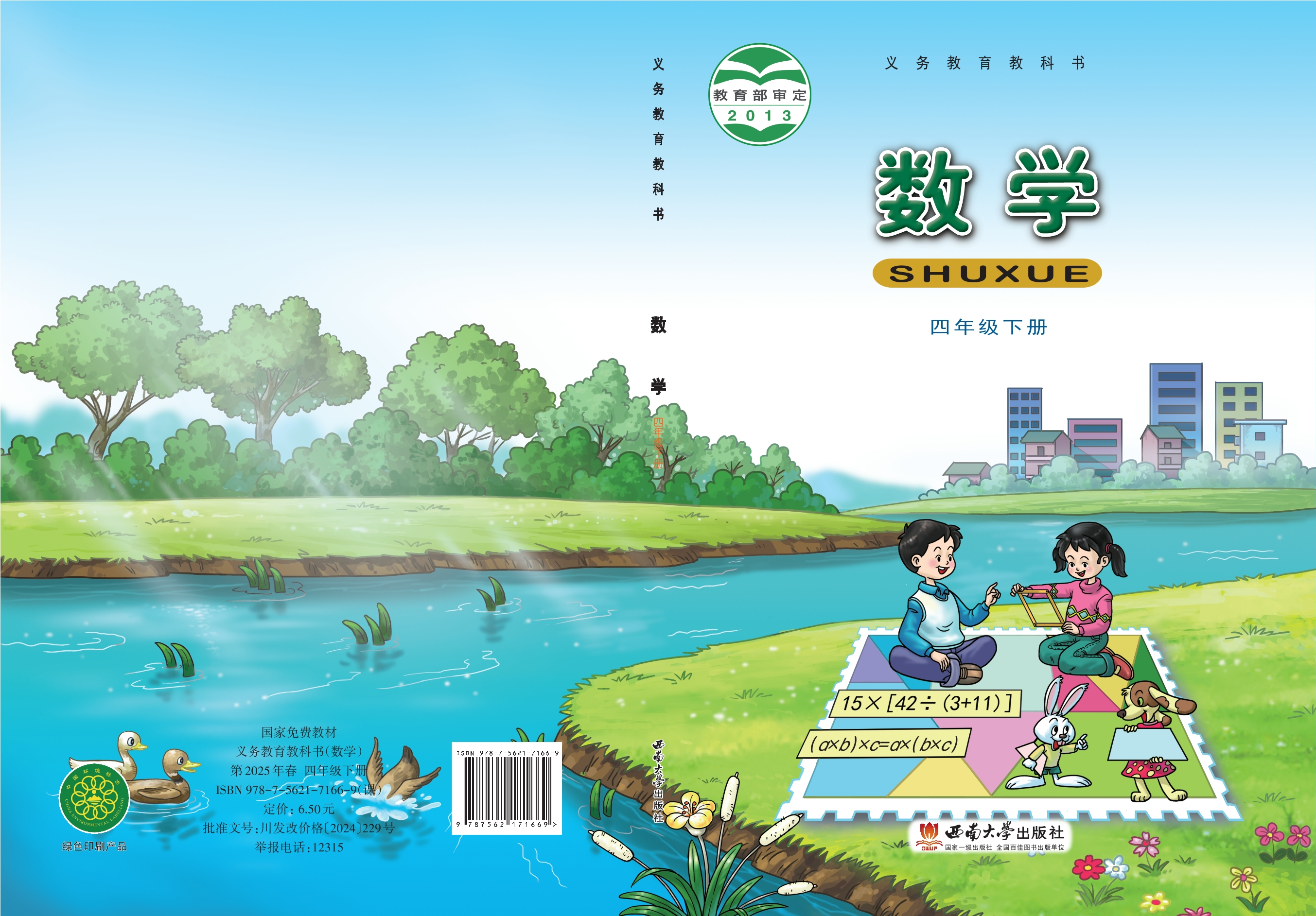 义务教育教科书·数学四年级下册