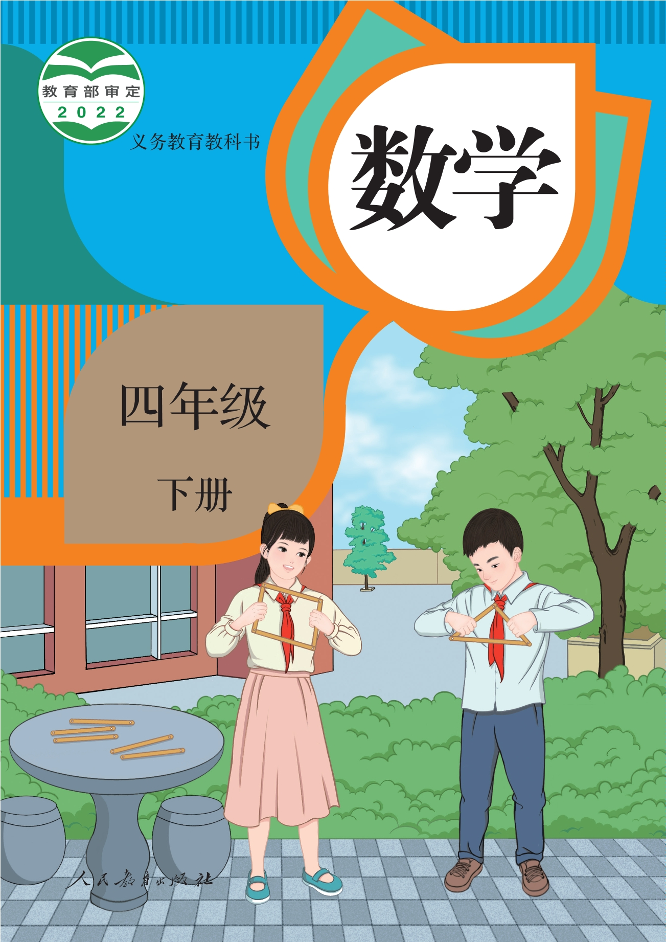 义务教育教科书·数学四年级下册