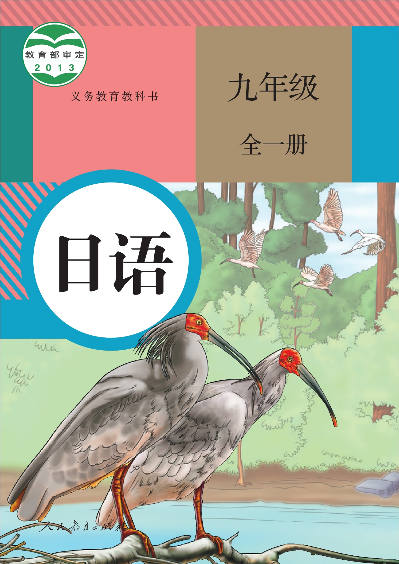义务教育教科书·日语九年级全一册