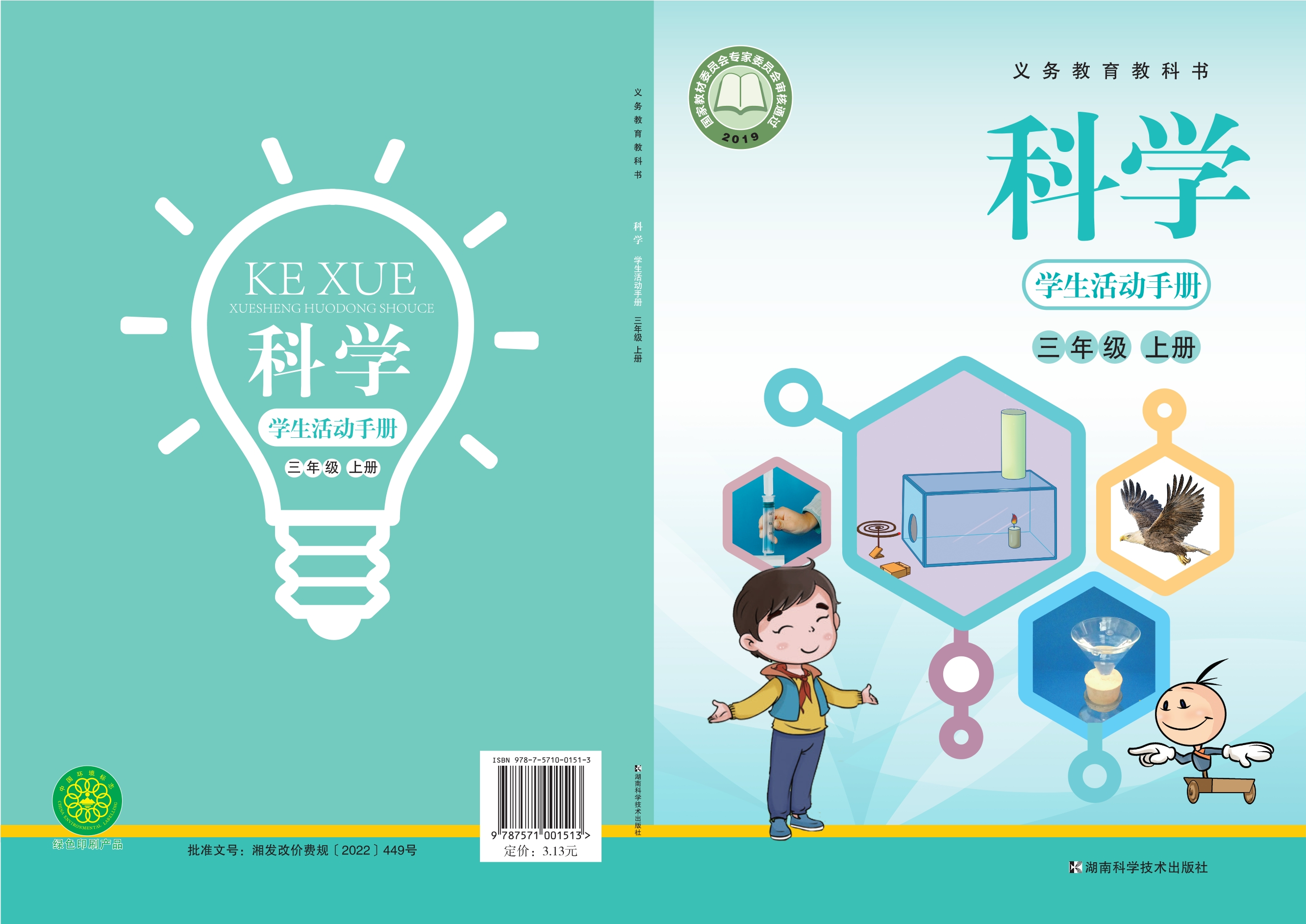 义务教育教科书·科学·学生活动手册三年级上册