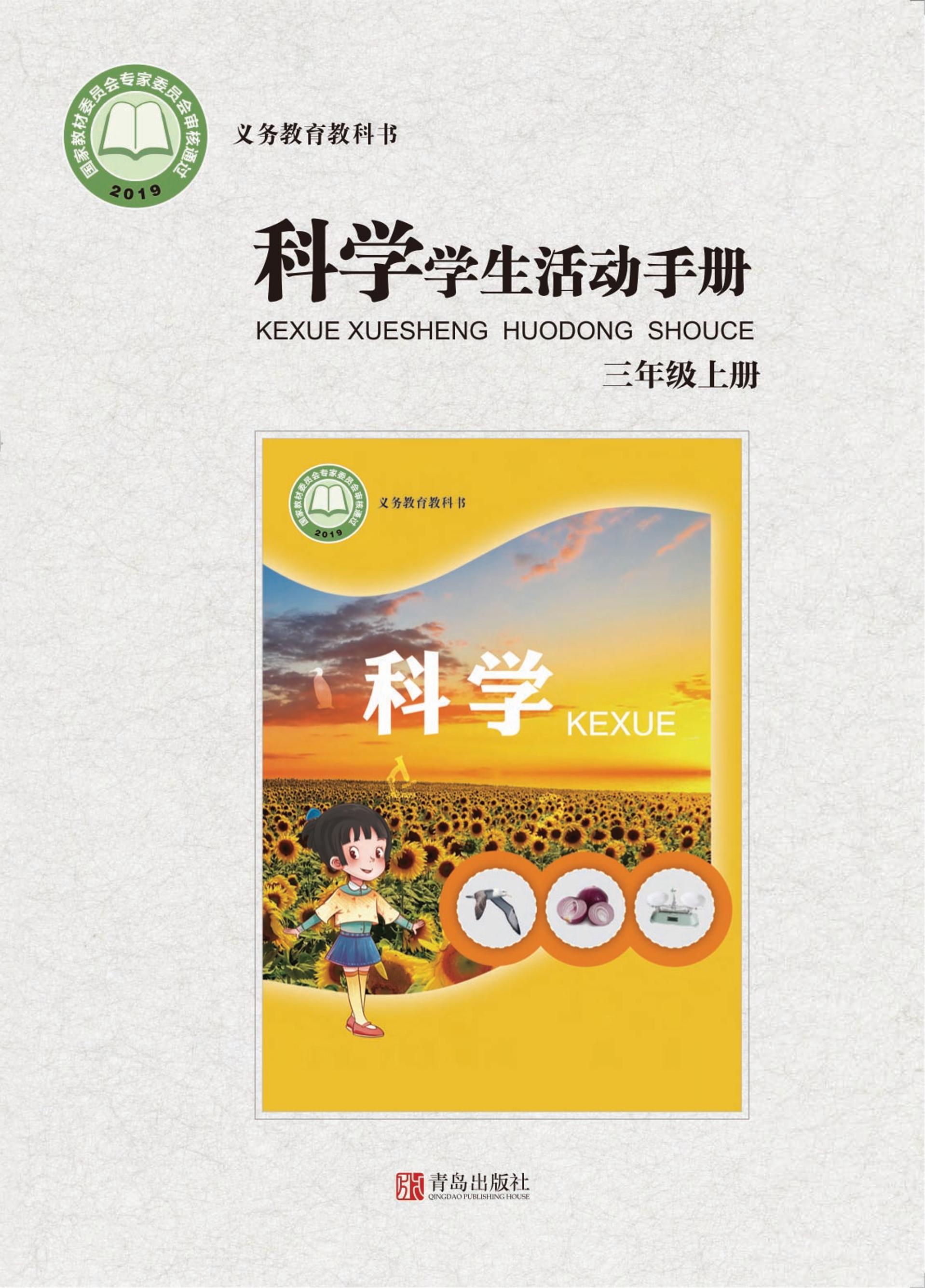 义务教育教科书·科学·学生活动手册三年级上册