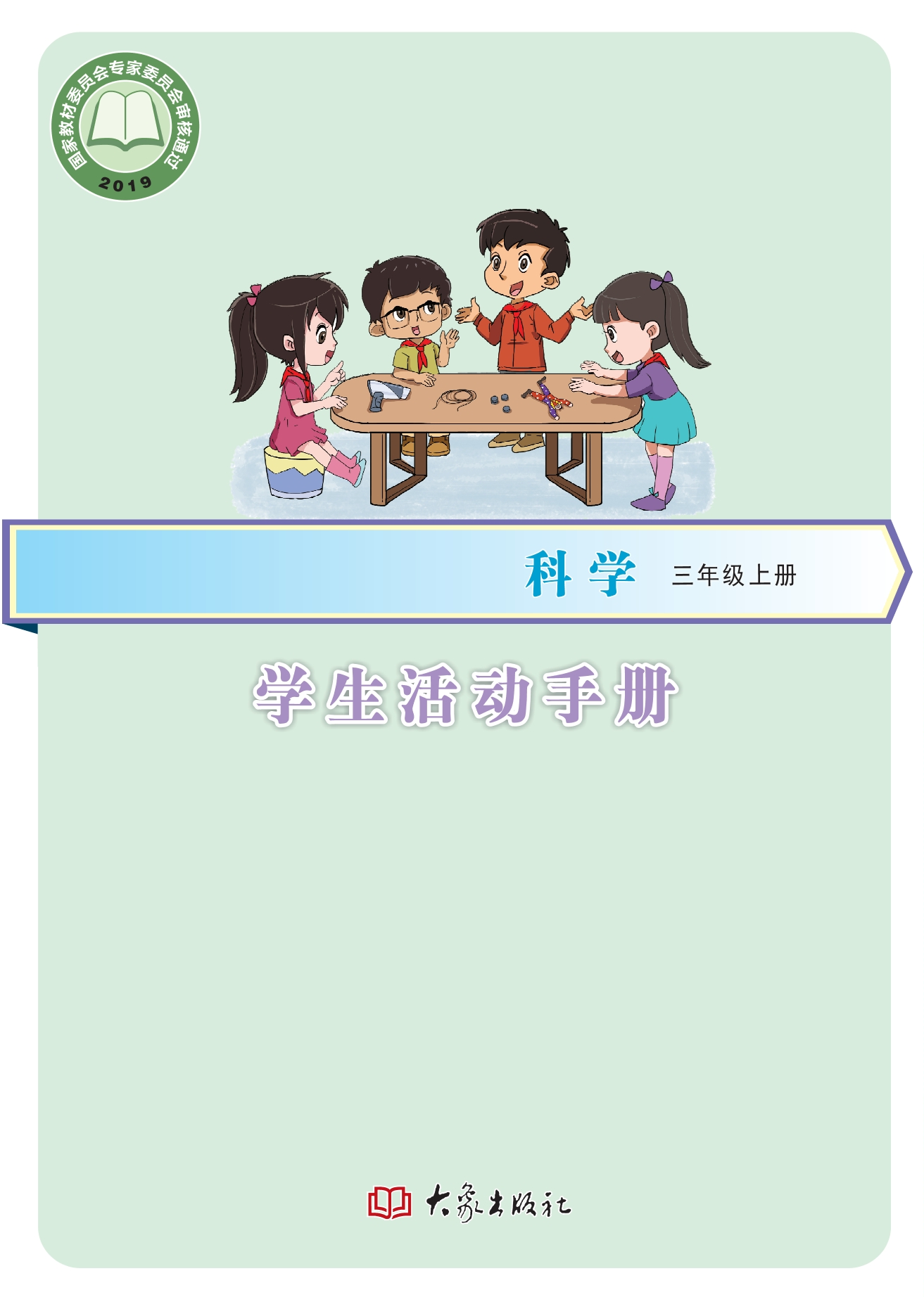 义务教育教科书·科学·学生活动手册三年级上册