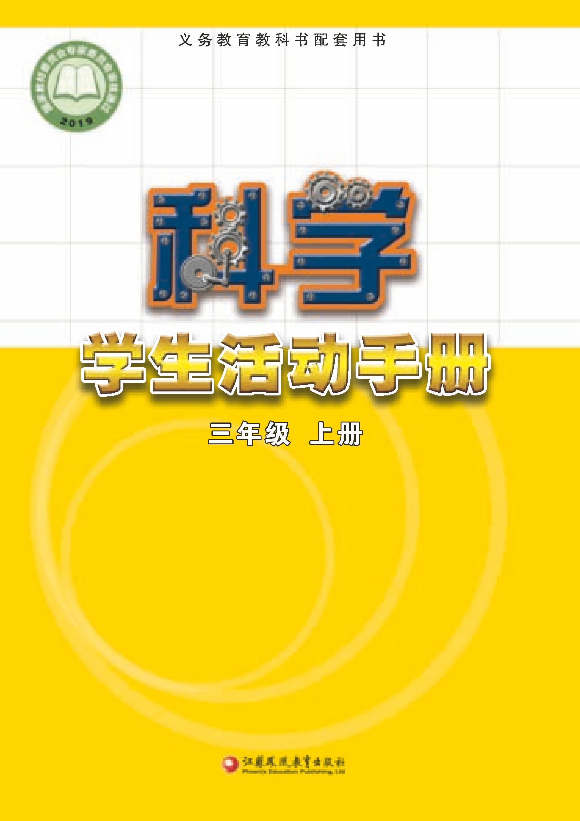 义务教育教科书·科学·学生活动手册三年级上册