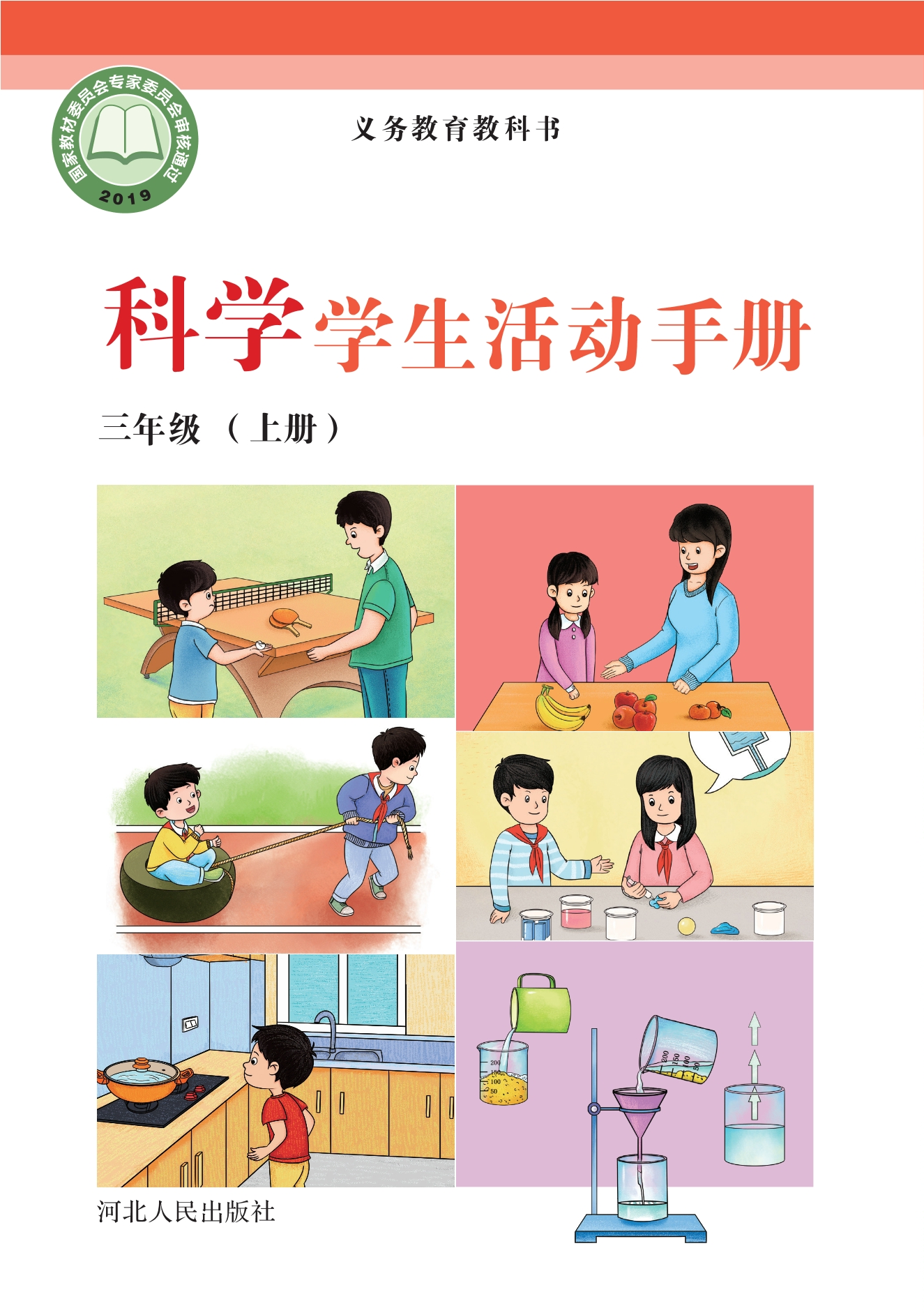 义务教育教科书·科学·学生活动手册三年级上册