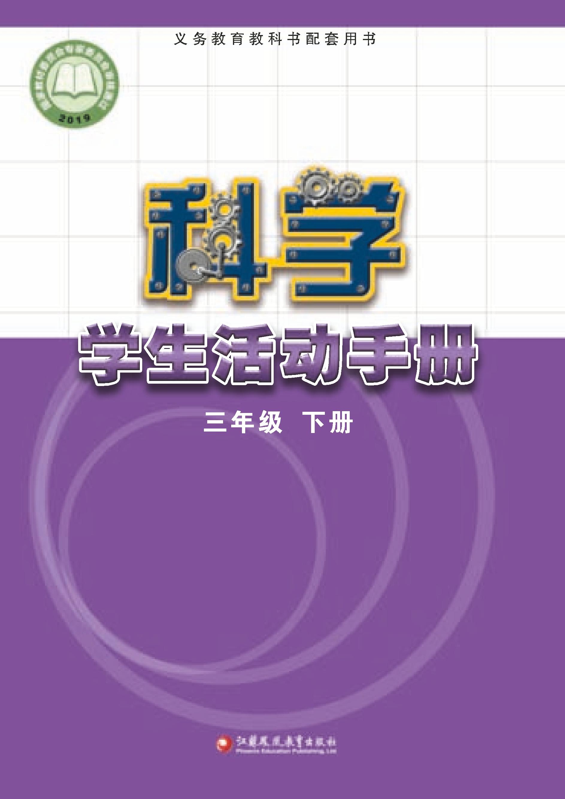 义务教育教科书·科学·学生活动手册三年级下册