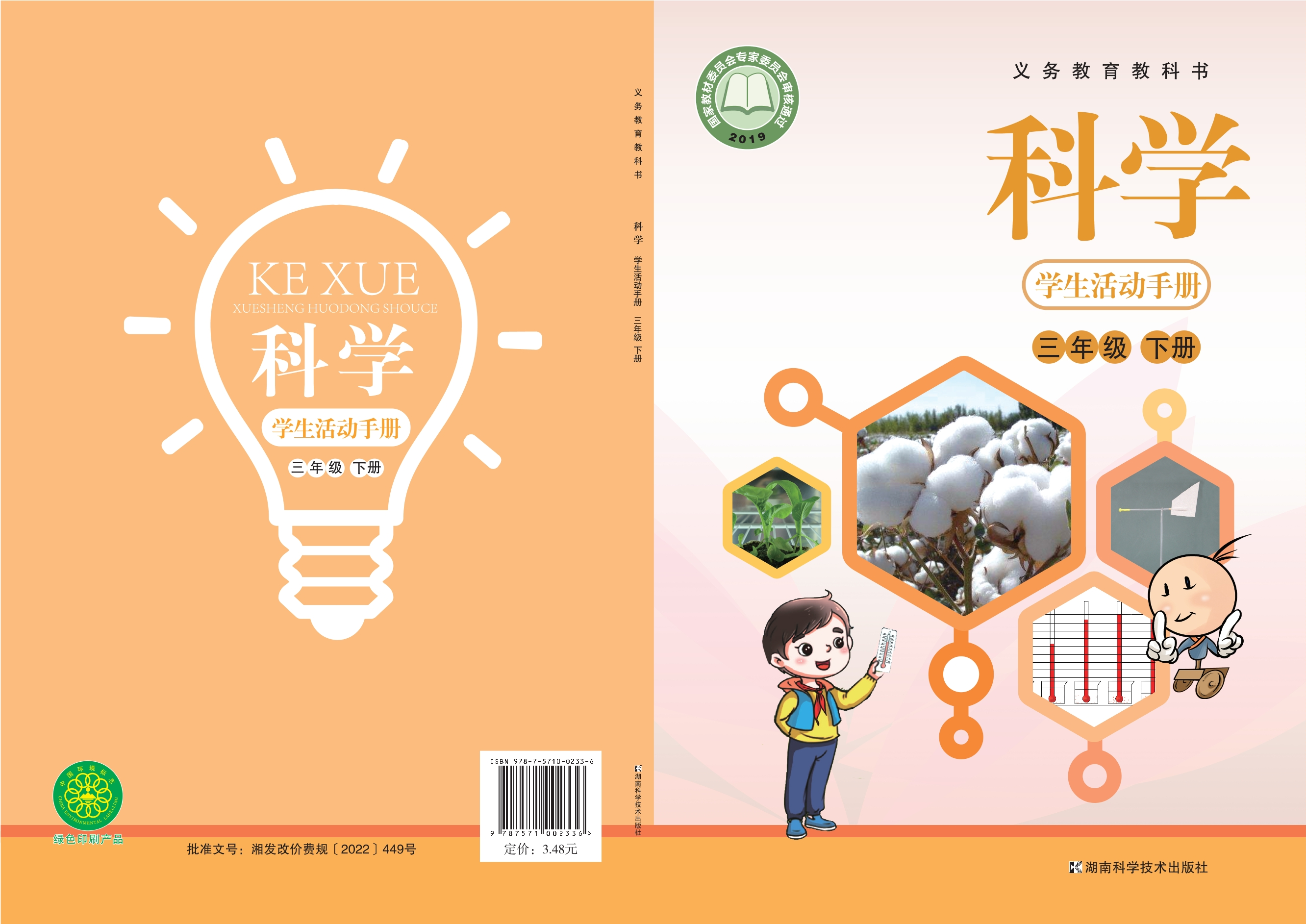 义务教育教科书·科学·学生活动手册三年级下册