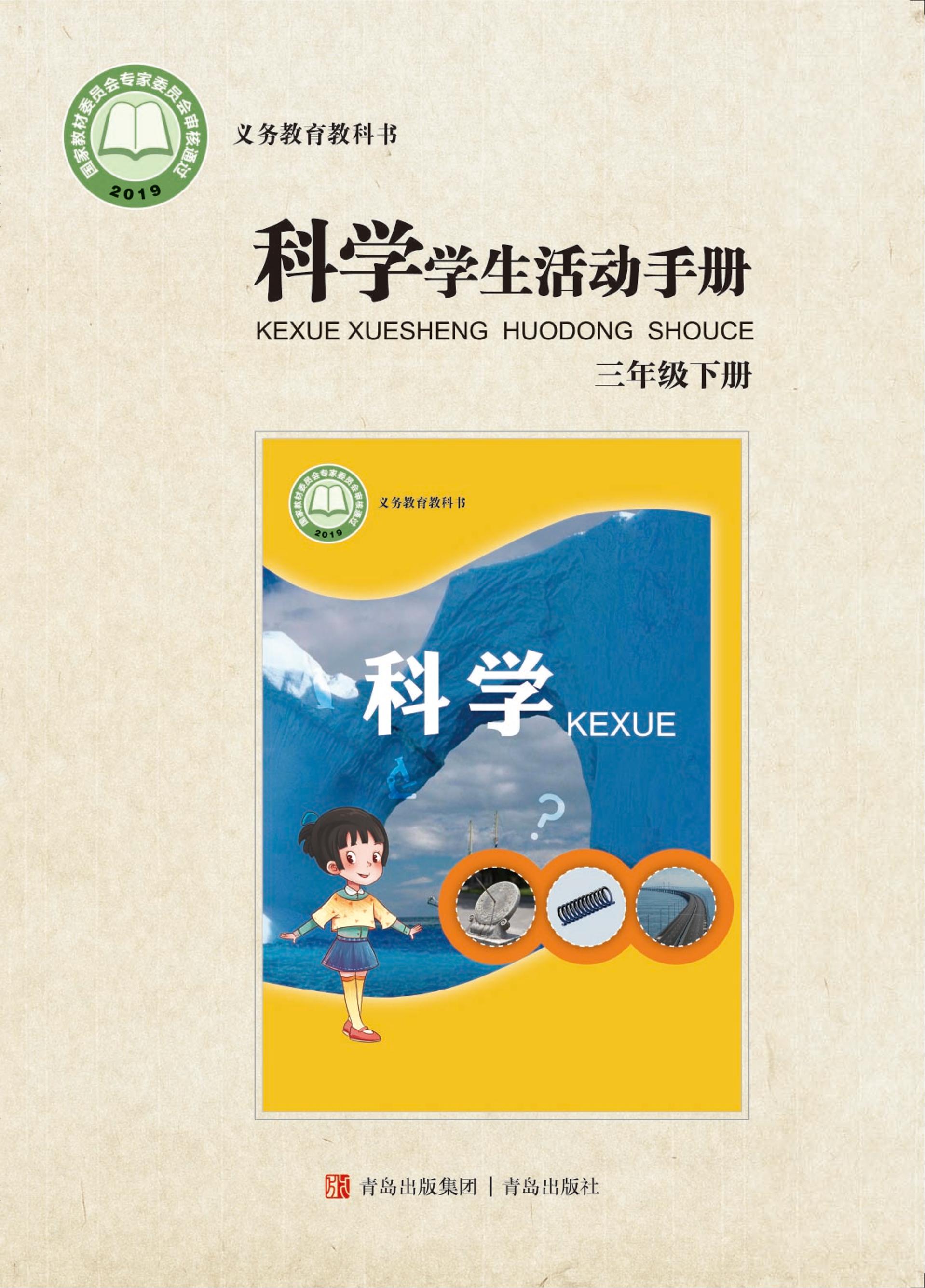 义务教育教科书·科学·学生活动手册三年级下册