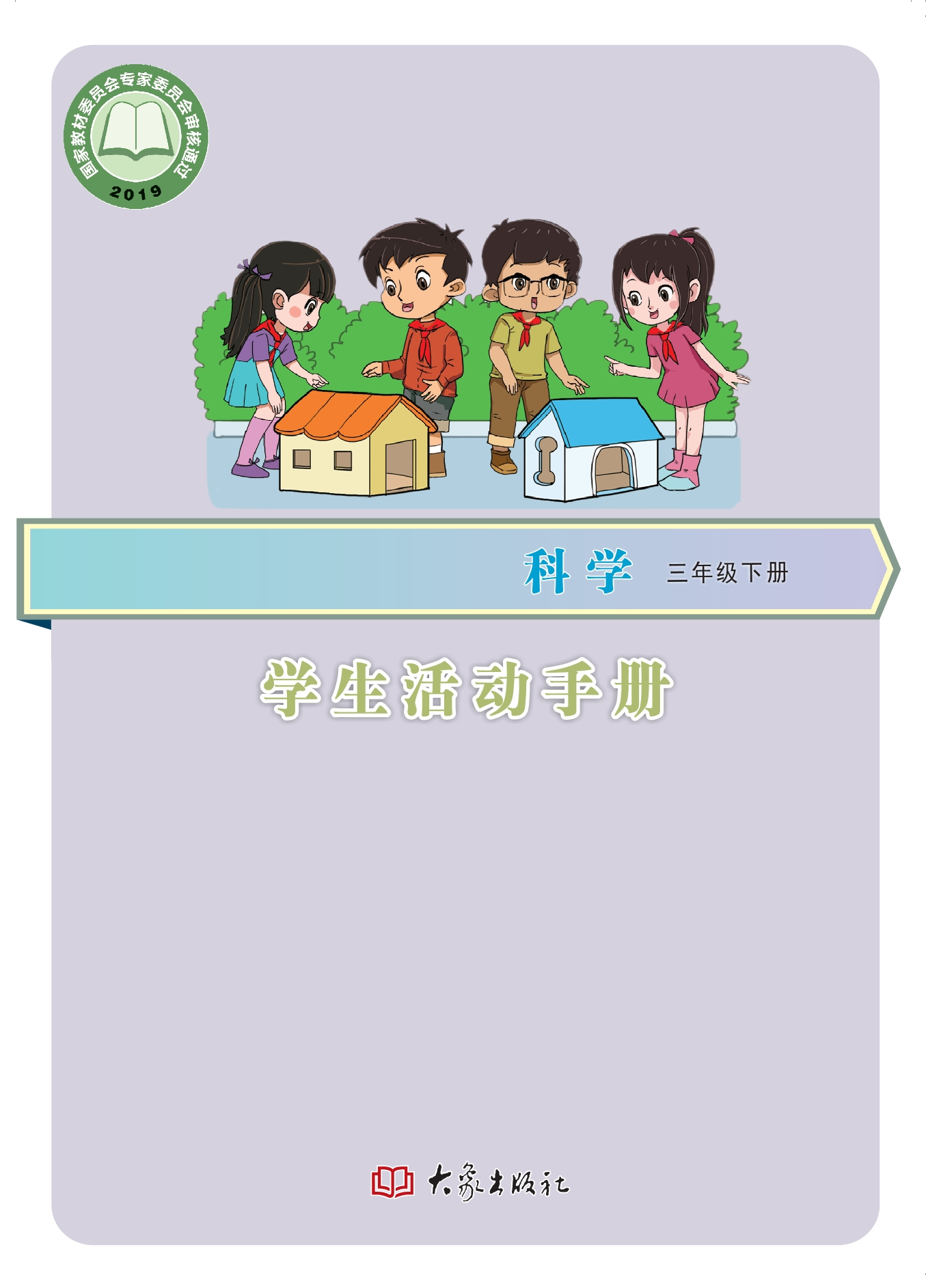 义务教育教科书·科学·学生活动手册三年级下册