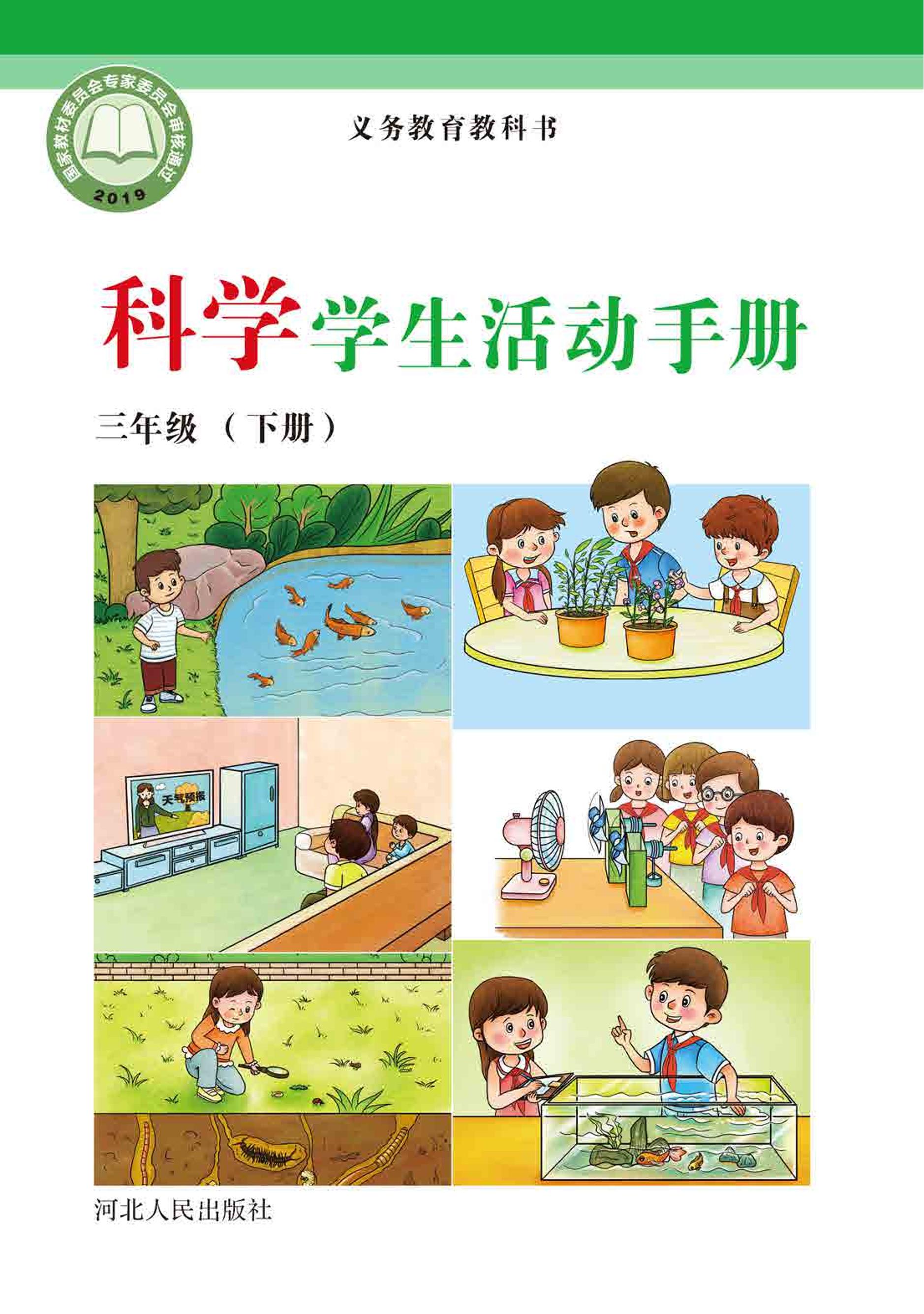 义务教育教科书·科学·学生活动手册三年级下册
