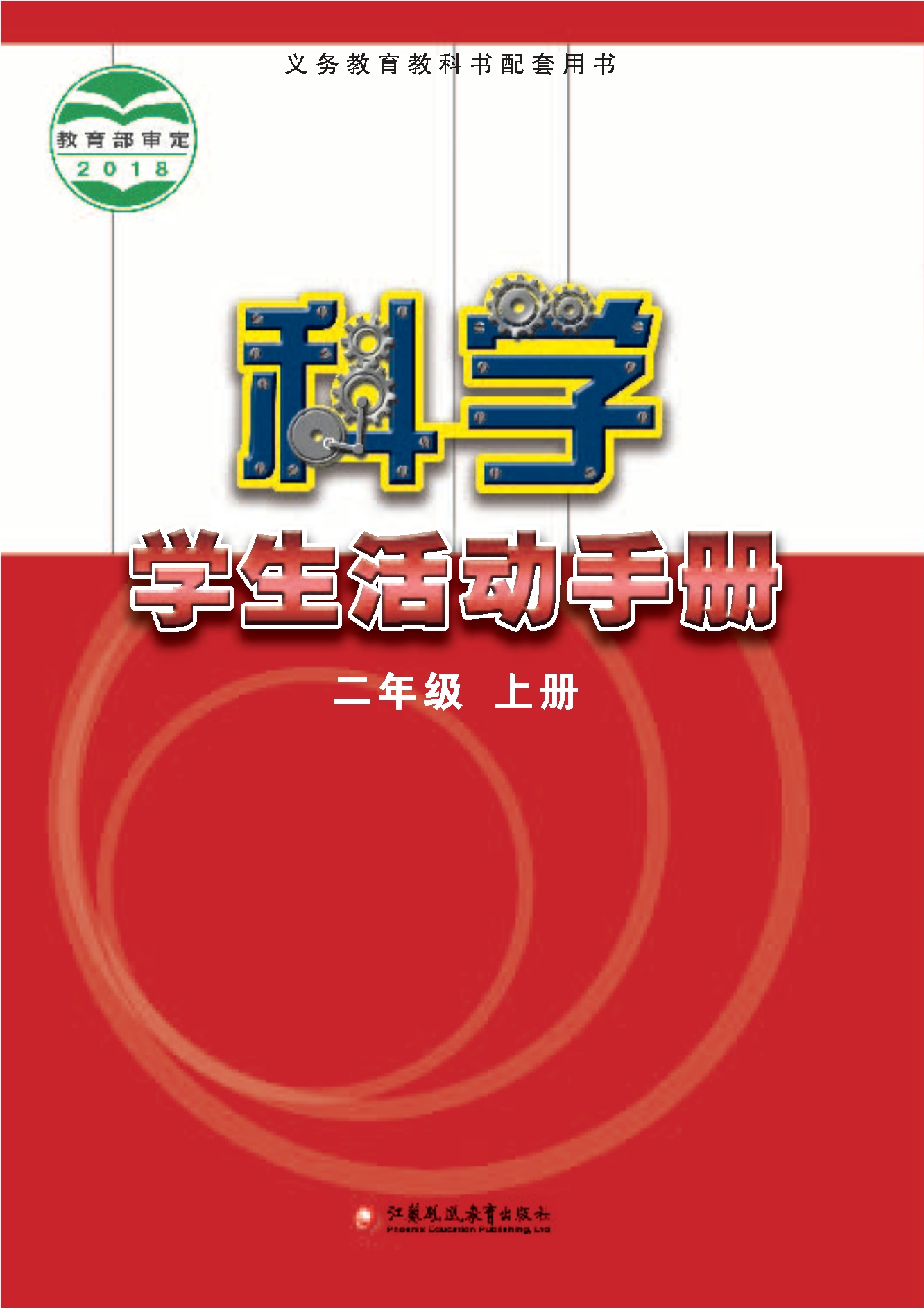 义务教育教科书·科学·学生活动手册二年级上册