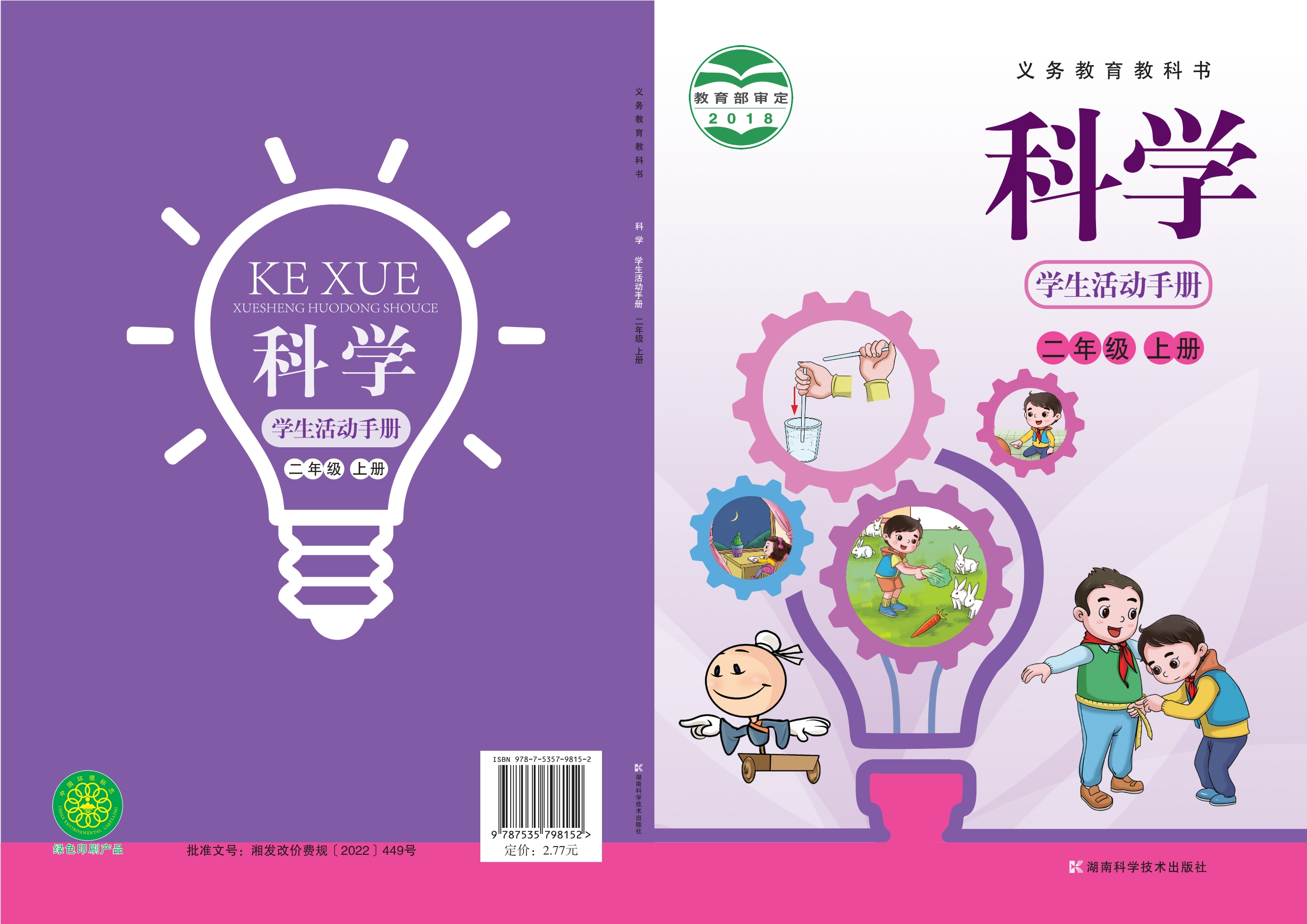 义务教育教科书·科学·学生活动手册二年级上册