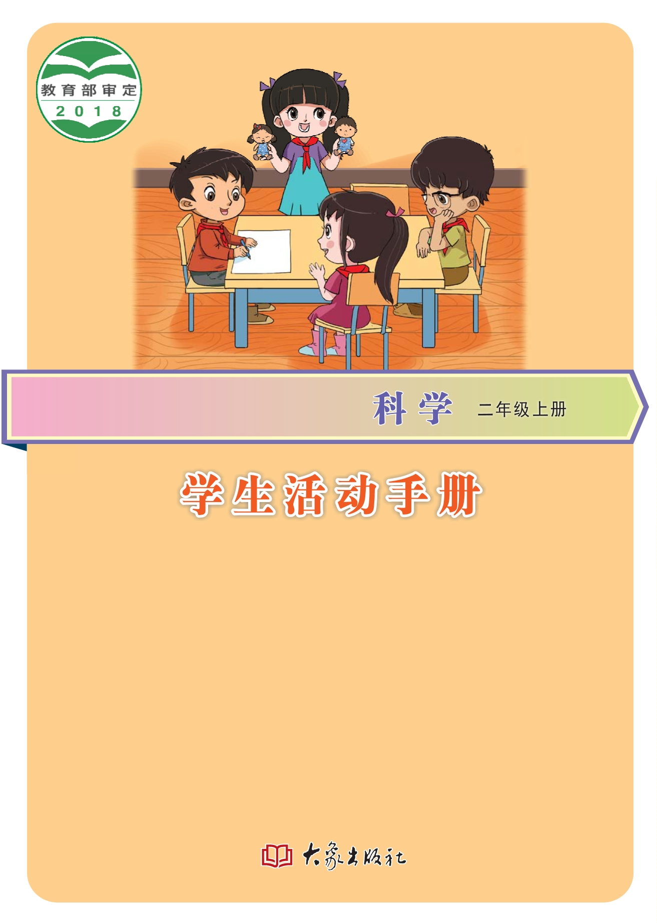 义务教育教科书·科学·学生活动手册二年级上册