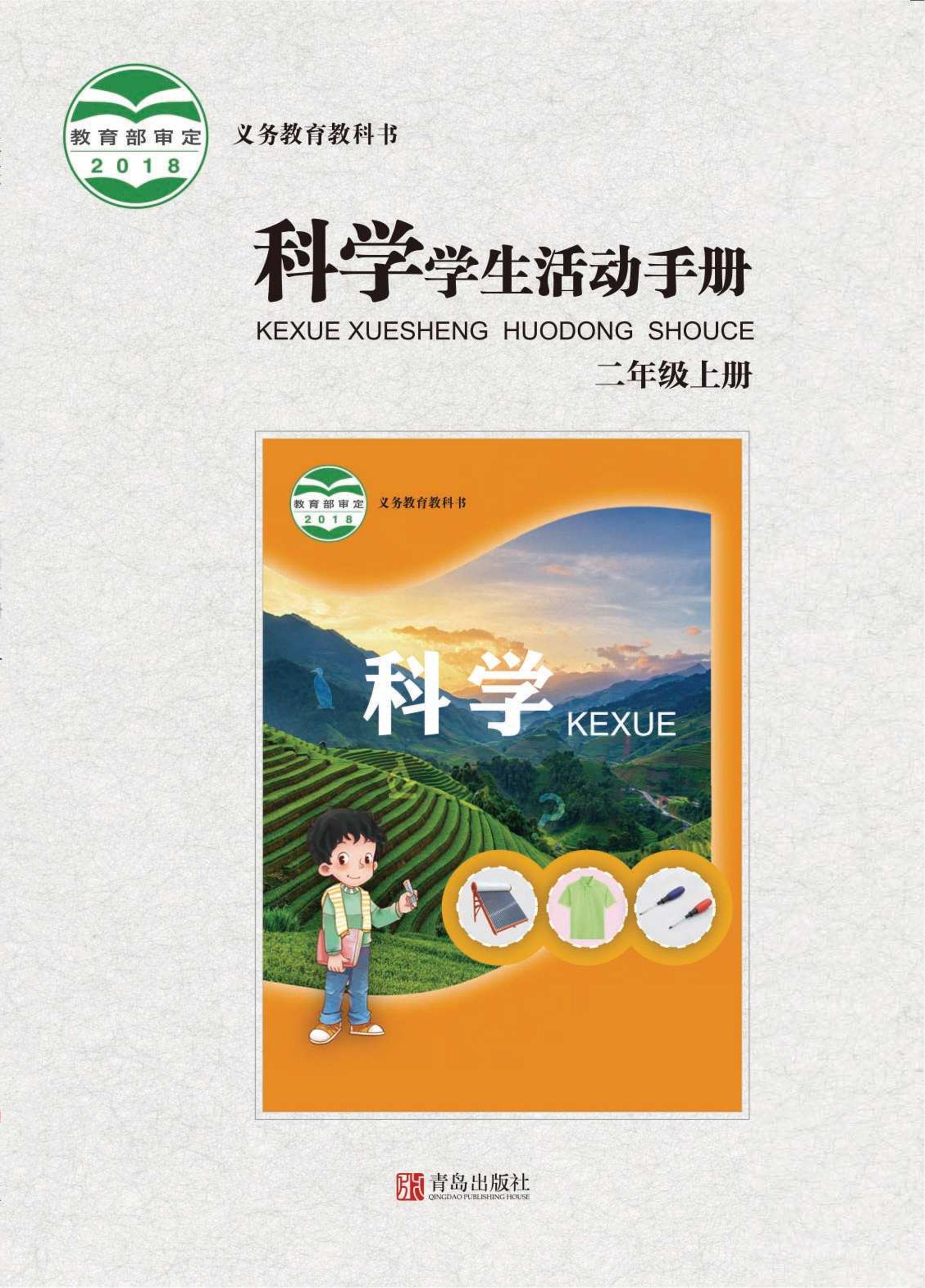 义务教育教科书·科学·学生活动手册二年级上册