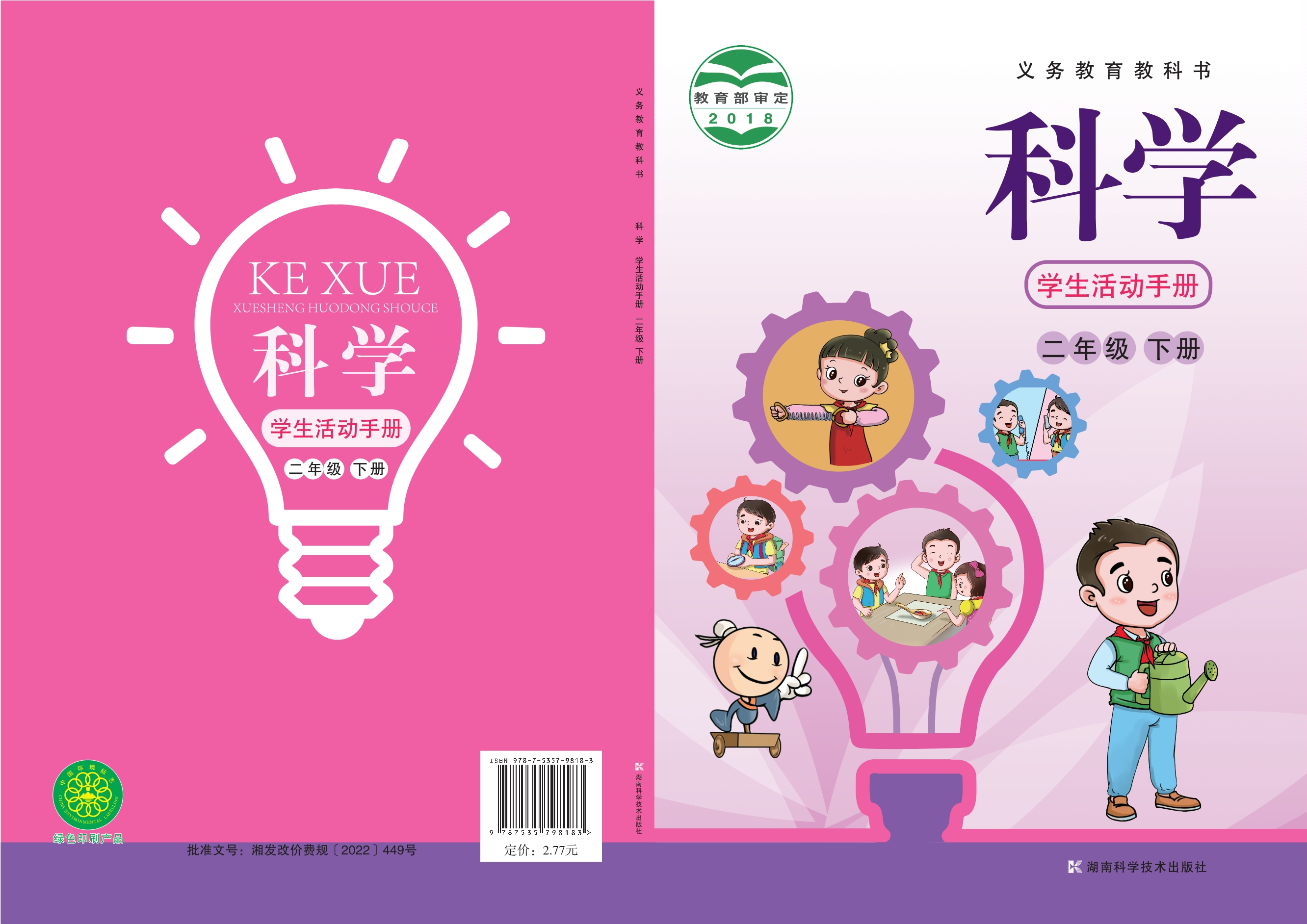义务教育教科书·科学·学生活动手册二年级下册