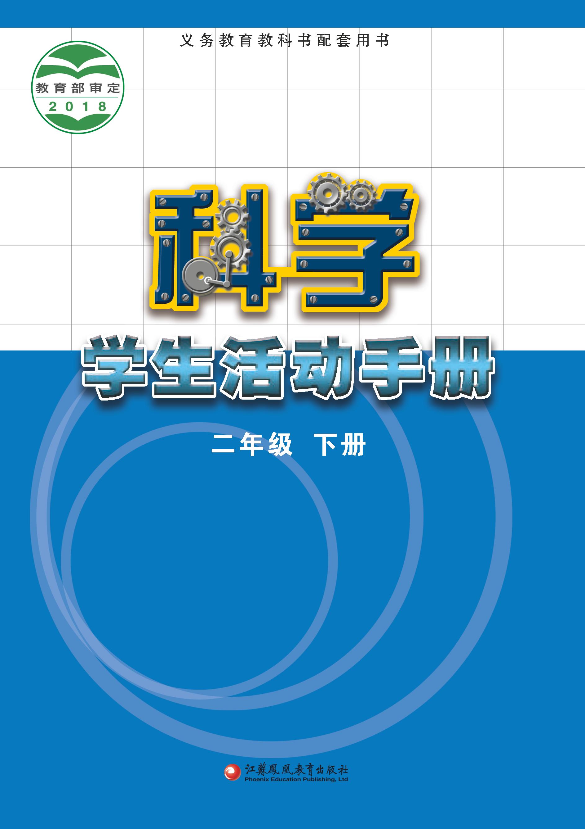 义务教育教科书·科学·学生活动手册二年级下册