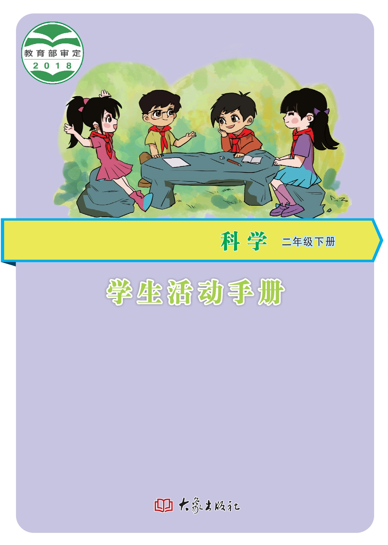 义务教育教科书·科学·学生活动手册二年级下册